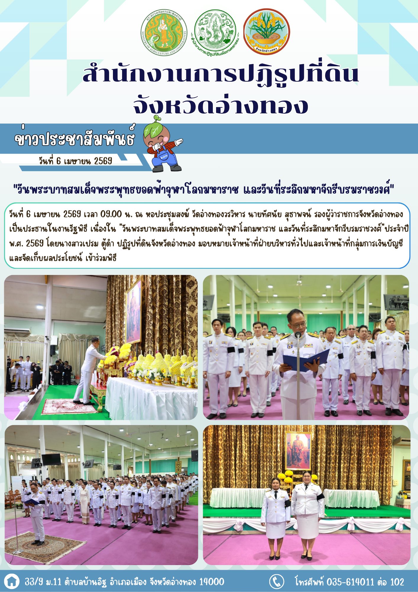 ส.ป.ก.อ่างทองร่วมงานรัฐพิธีเนื่องใน วันพระบาทสมเด็จพระพุทธยอดฟ้าจุฬาโลกมหาราช และวันที่ระลึกมหาจักรีบรมราชวงศ์  