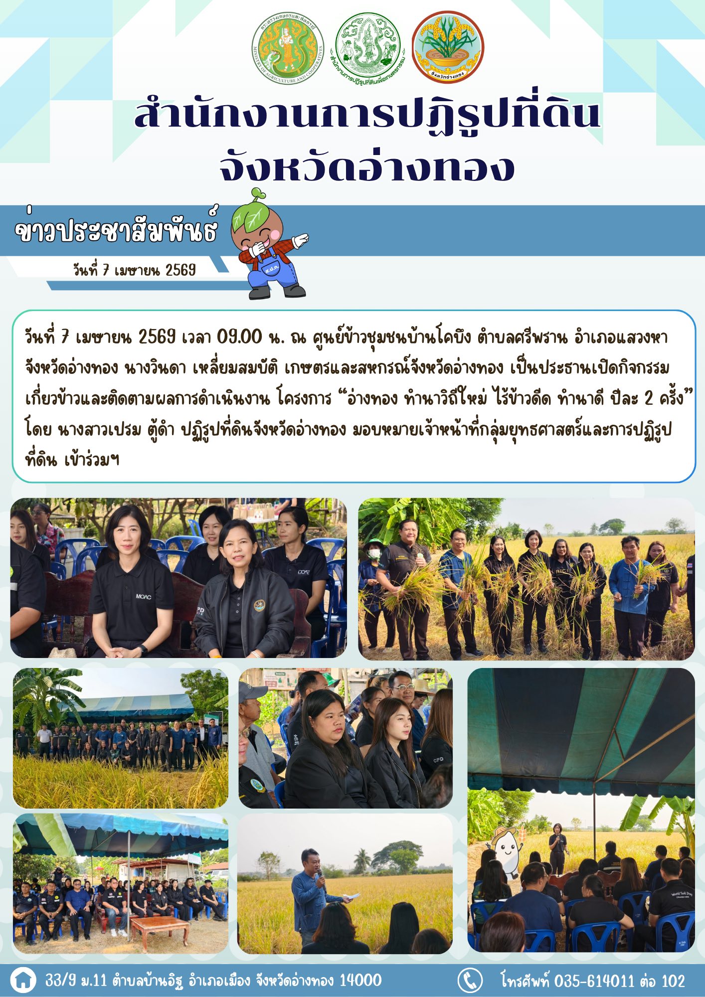 กิจกรรมเกี่ยวข้าวและติดตามผลการดำเนินงาน โครงการ “อ่างทอง ทำนาวิถีใหม่ ไร้ข้าวดีด ทำนาดี ปีละ 2 ครั้ง”