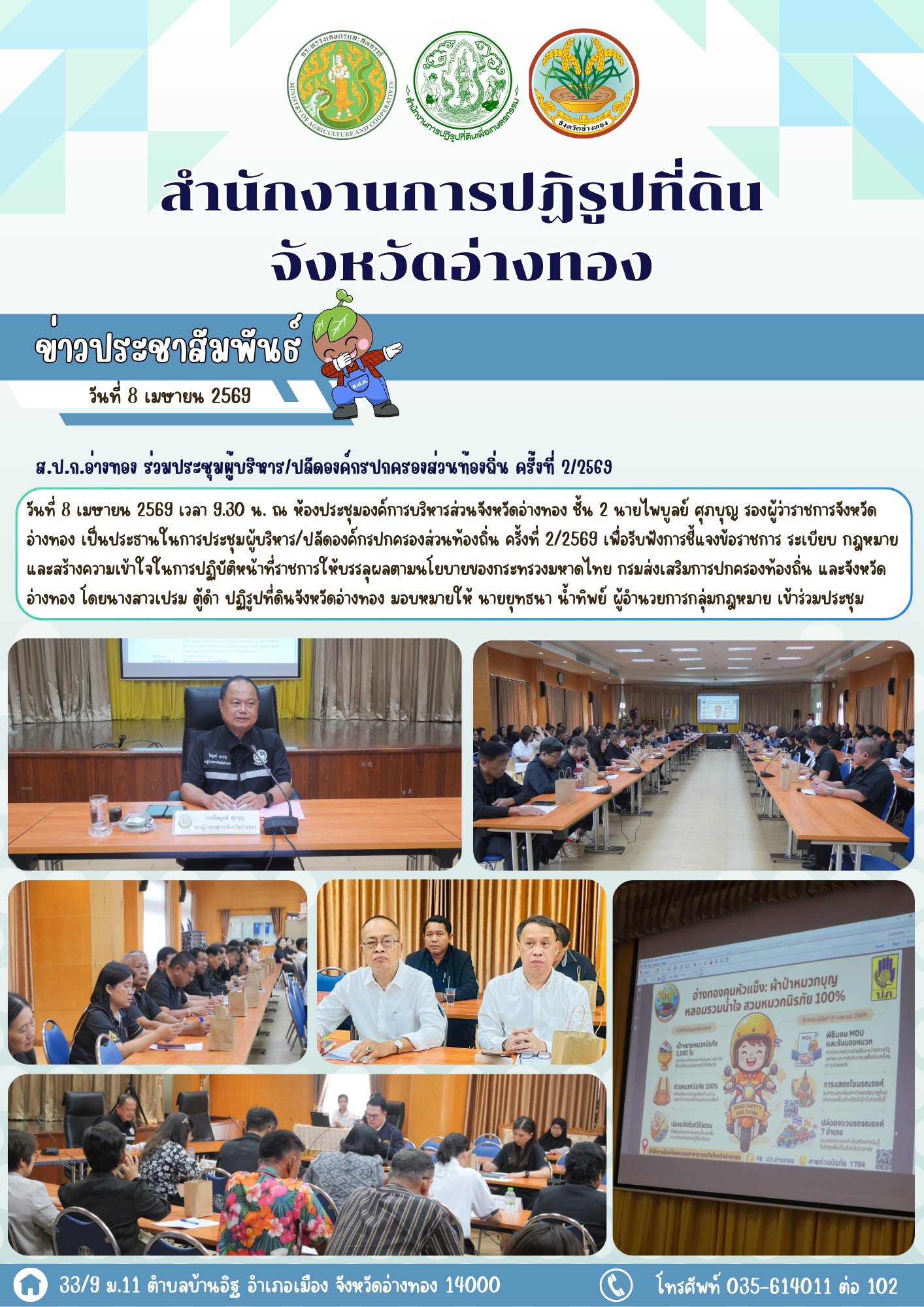 ส.ป.ก.อ่างทอง ร่วมประชุมผู้บริหาร/ปลัดองค์กรปกครองส่วนท้องถิ่น ครั้งที่ 2/2569