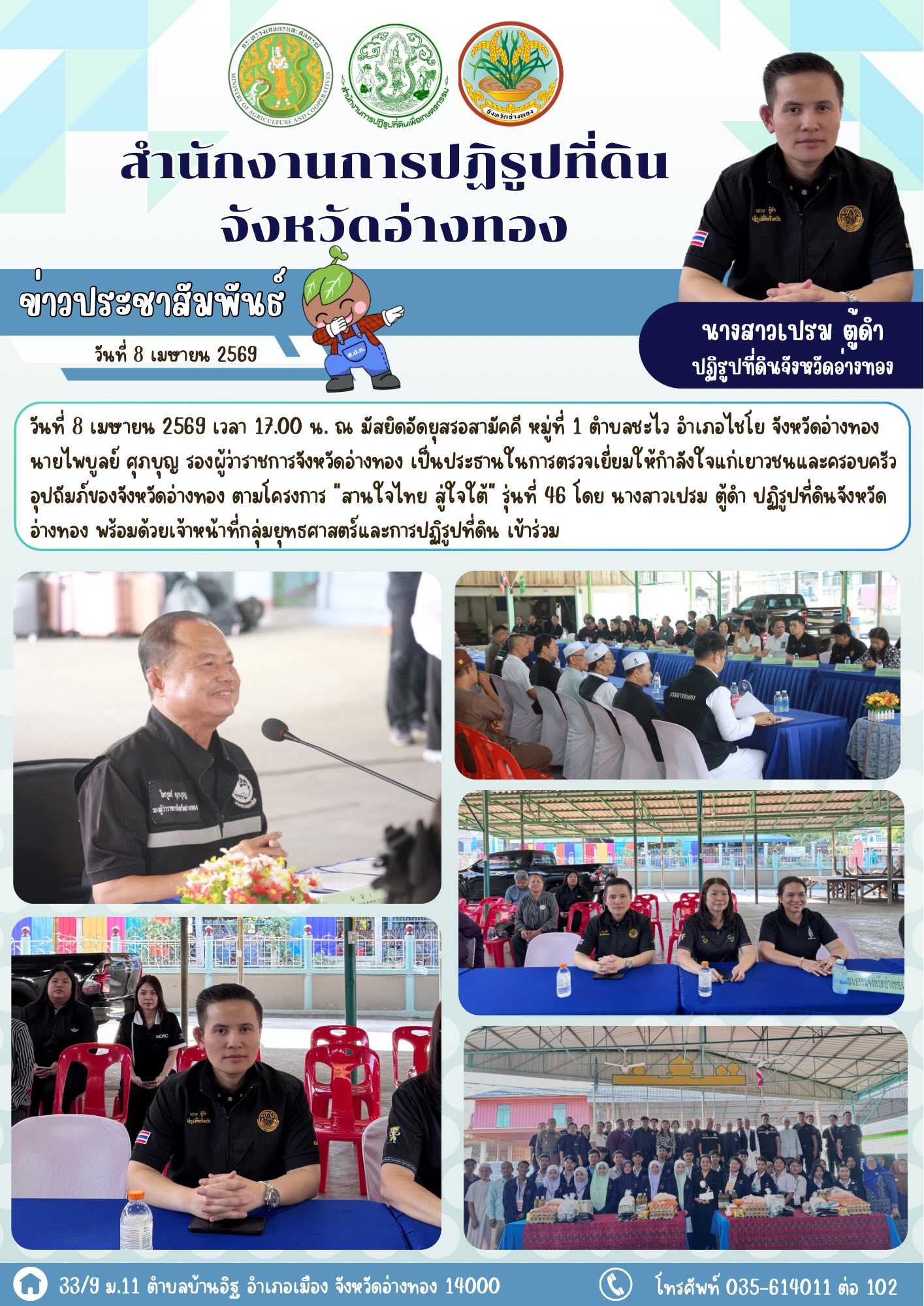 ส.ป.ก.อ่างทอง ร่วมต้อนรับเยาวชนและครอบครัวอุปถัมภ์ในโครงการ สานใจไทย สู่ใจใต้ รุ่นที่ 46