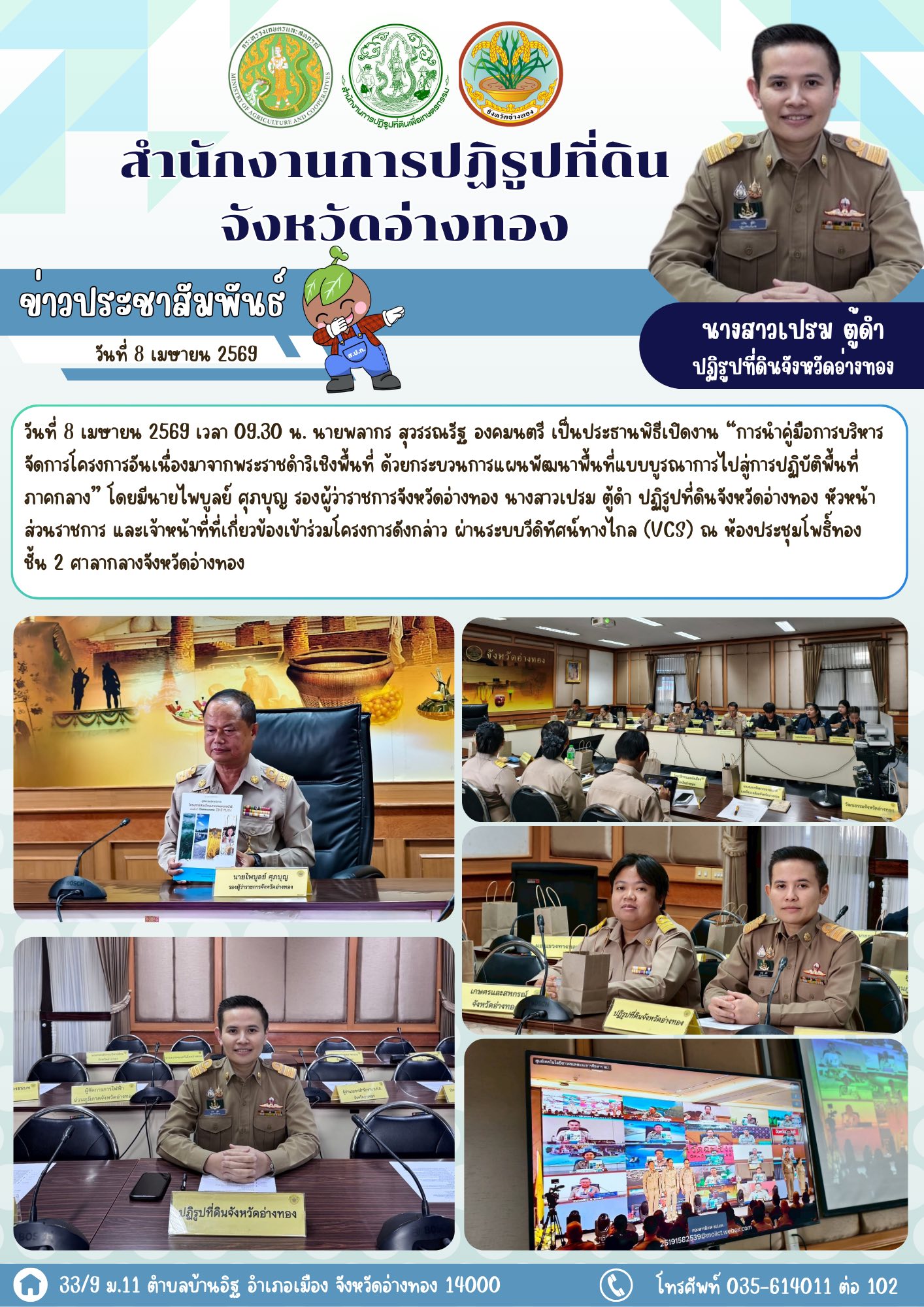 พิธีเปิดงาน “การนำคู่มือการบริหารจัดการโครงการอันเนื่องมาจากพระราชดำริเชิงพื้นที่ ด้วยกระบวนการแผนพัฒนาพื้นที่แบบบูรณาการไปสู่การปฏิบัติพื้นที่ภาคกลาง” เพื่อคุณภาพชีวิตที่ดีของประชาชน