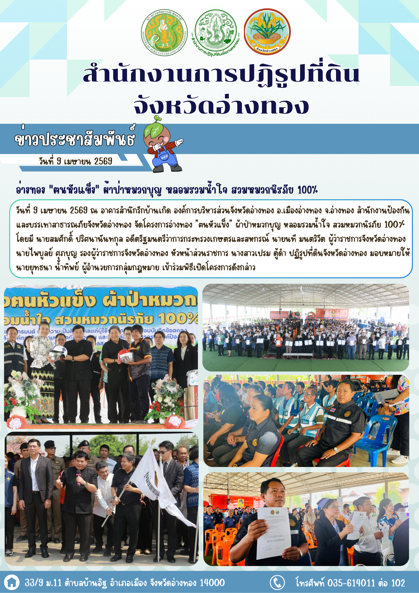 ส.ป.ก.อ่างทอง ร่วมโครงการอ่างทอง ฅนหัวแข็ง ผ้าป่าหมวกบุญ หลอมรวมน้ำใจ สวมหมวกนิรภัย 100% 