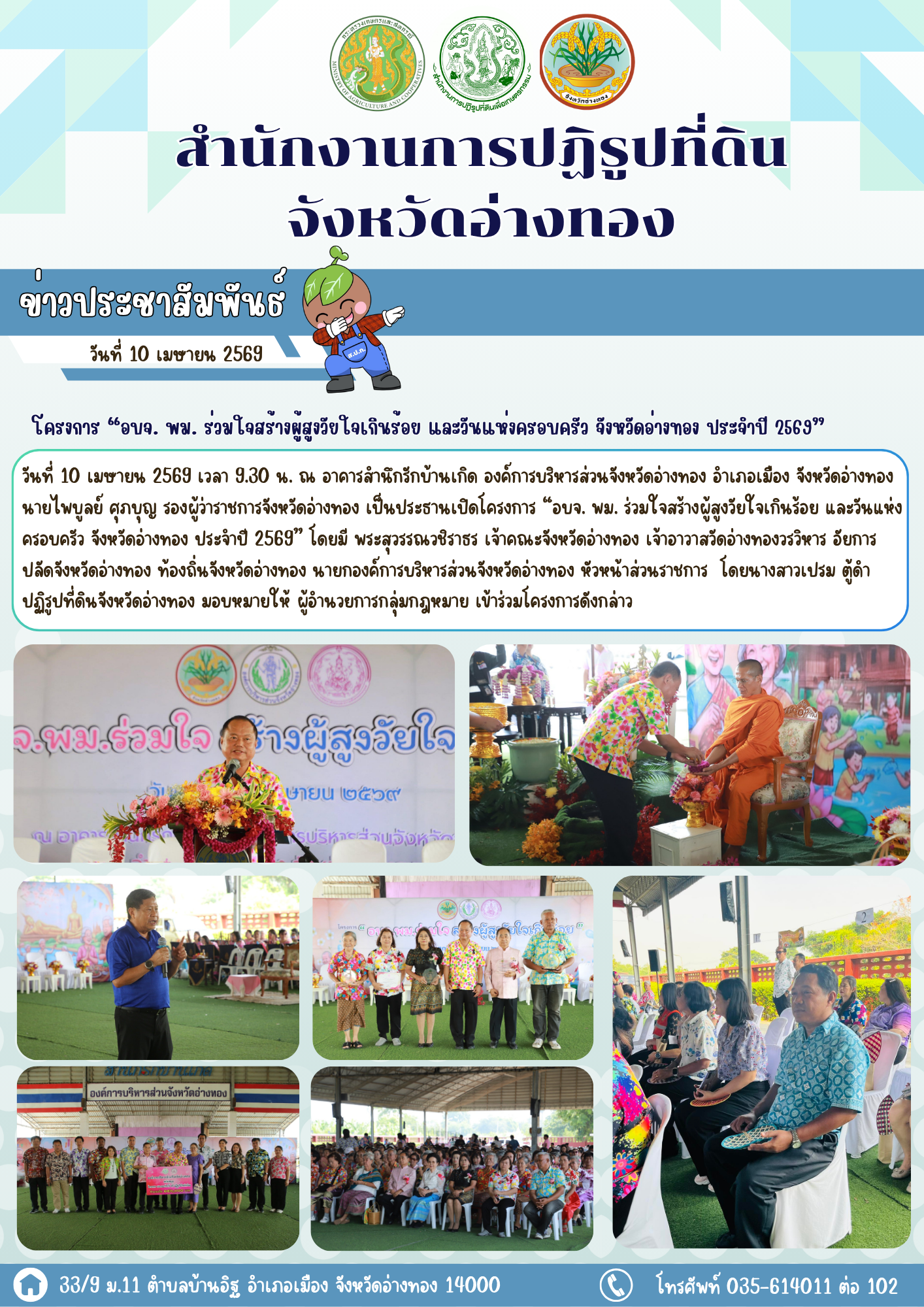 ส.ป.ก.อ่างทอง  เข้าร่วมโครงการ “อบจ. พม. ร่วมใจสร้างผู้สูงวัยใจเกินร้อย และวันแห่งครอบครัว จังหวัดอ่างทอง ประจำปี 2569” ณ องค์การบริหารส่วนจังหวัดอ่างทอง