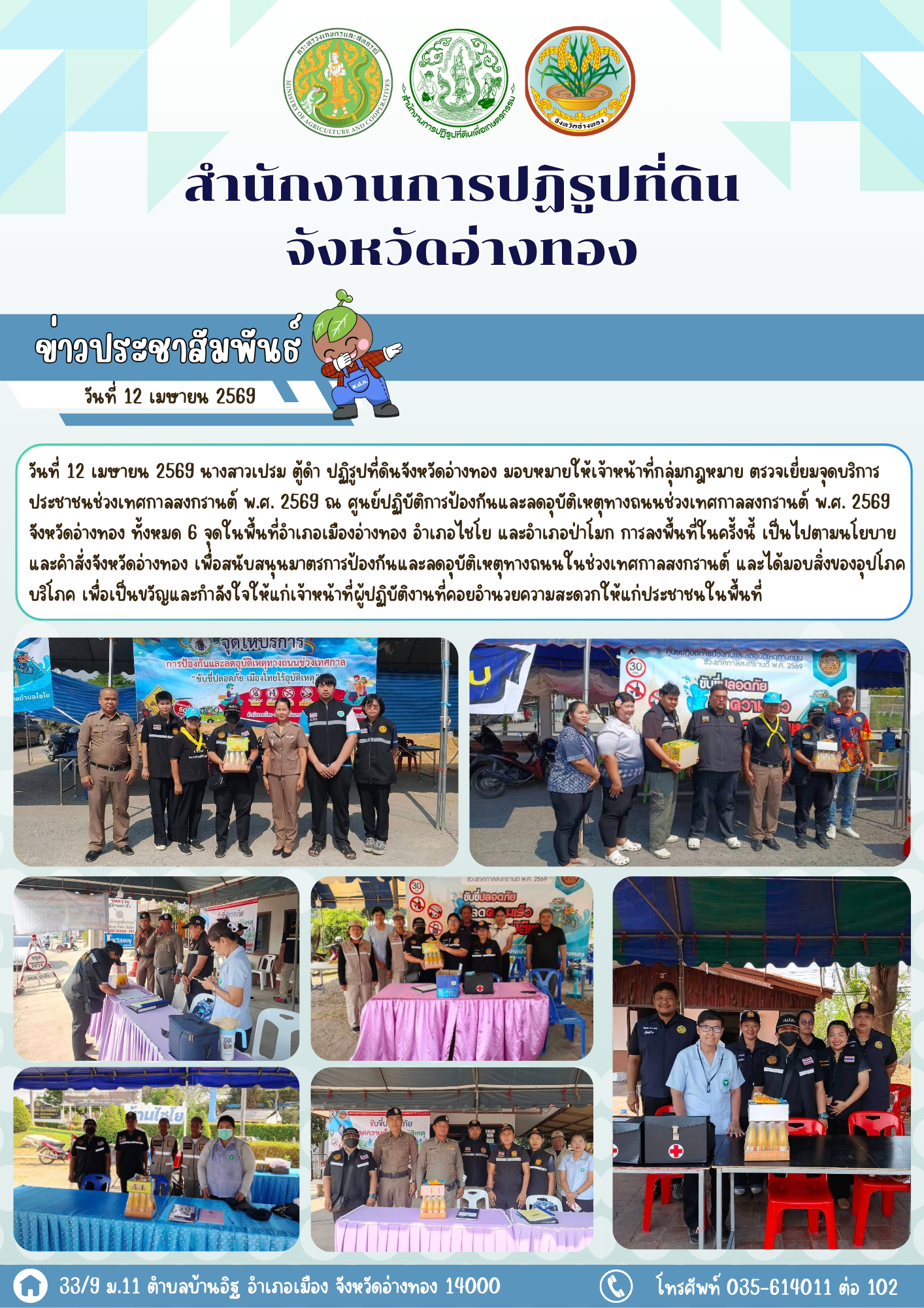 ส.ป.ก.อ่างทอง ตรวจเยี่ยมจุดบริการประชาชนช่วงเทศกาลสงกรานต์ พ.ศ. 2569