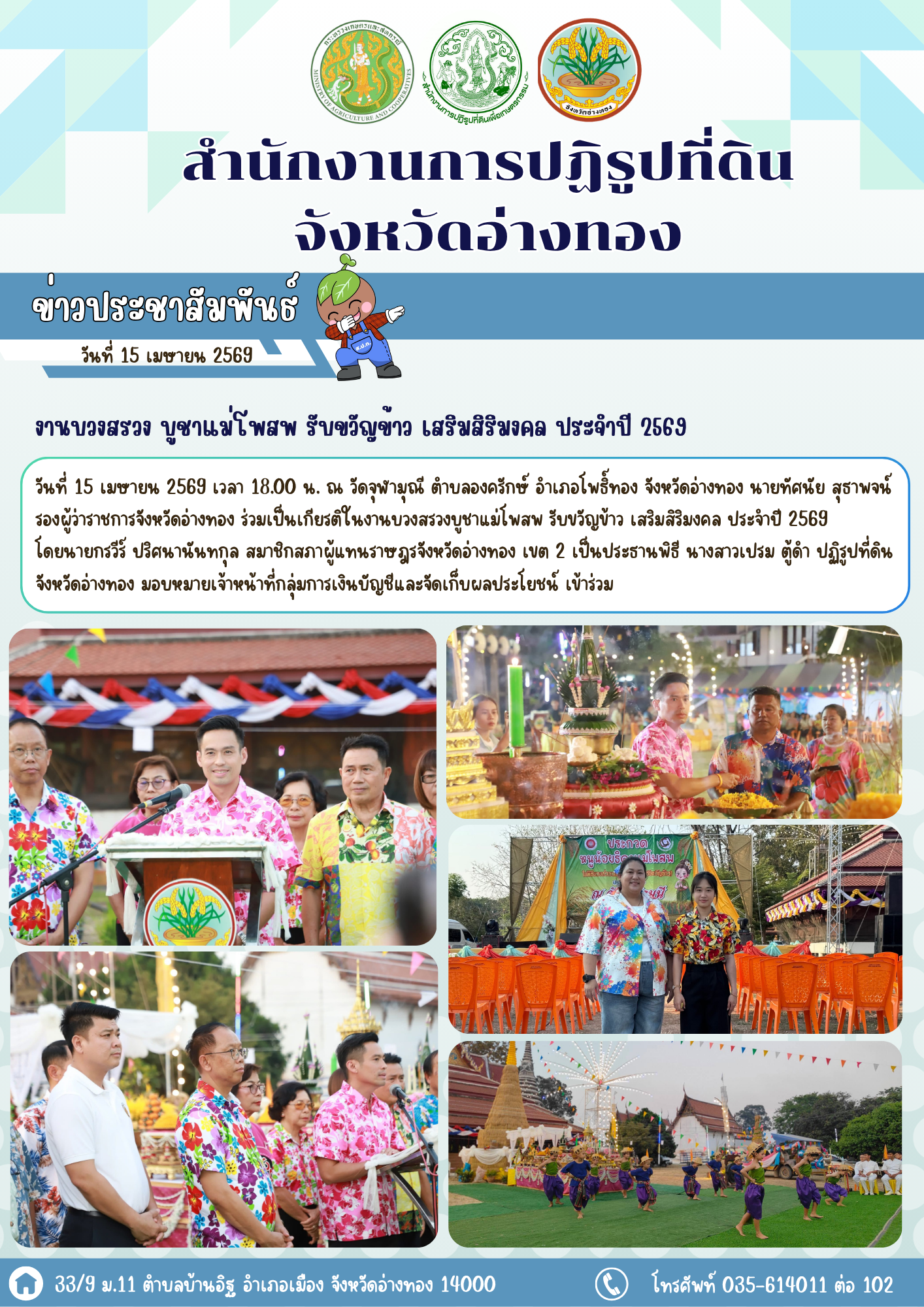 ส.ป.ก.อ่างทอง ร่วมงานบวงสรวง บูชาแม่โพสพ รับขวัญข้าว เสริมสิริมงคล ประจำปี 2569