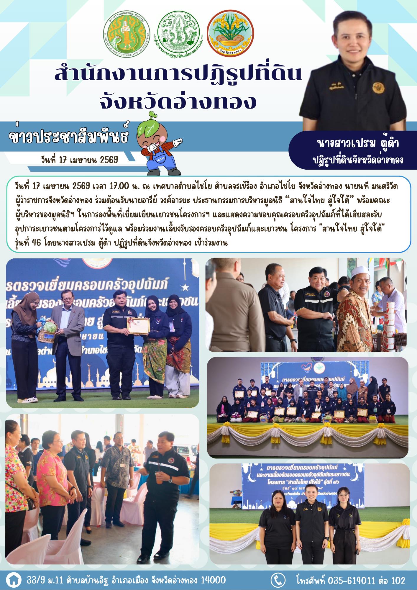 ส.ป.ก.อ่างทอง ร่วมต้อนรับคณะผู้บริหารของมูลนิธิ สานใจไทย สู่ใจใต้ ตรวจเยี่ยมครอบครัวอุปถัมภ์และเยาวชน โครงการ สานใจไทย สู่ใจใต้ รุ่นที่ 46