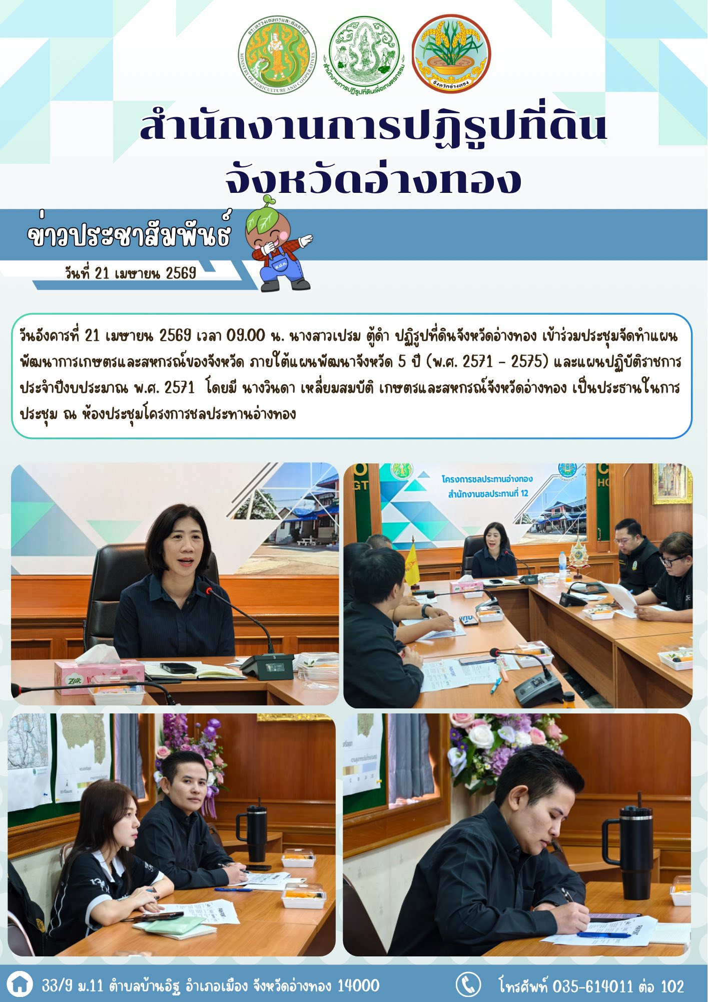 ส.ป.ก.อ่างทอง เข้าร่วมประชุมทบทวนการจัดทำแผนพัฒนาการเกษตรและสหกรณ์ของจังหวัด ภายใต้แผนพัฒนาจังหวัด 5 ปี (พ.ศ. 2571 - 2575) และแผนปฏิบัติราชการประจำปีงบประมาณ พ.ศ. 2571