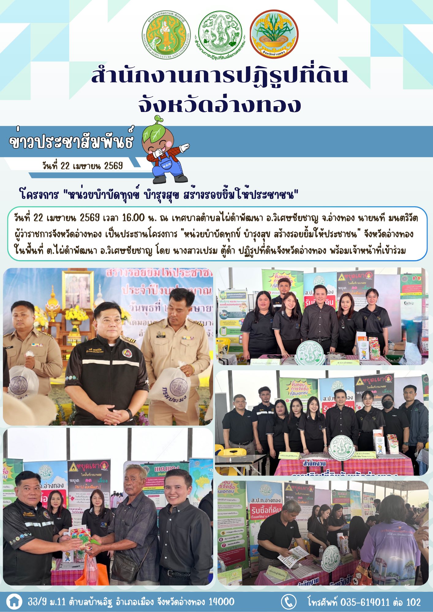 ส.ป.ก.อ่างทอง ร่วมโครงการ หน่วยบำบัดทุกข์ บำรุงสุข สร้างรอยยิ้มให้ประชาชน 