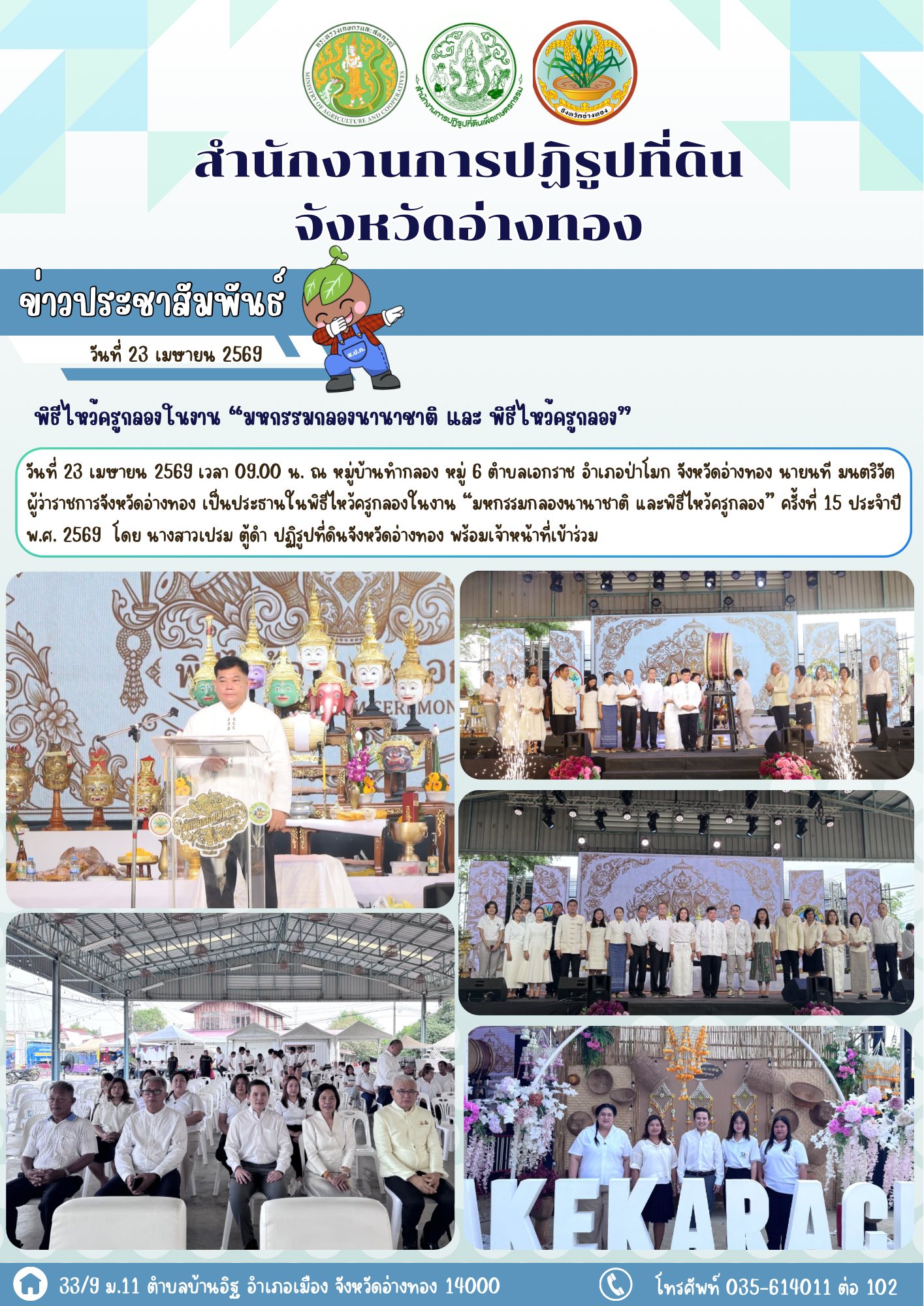 ส.ป.ก.อ่างทอง เข้าร่วมพิธีไหว้ครูกลองในงาน  มหกรรมกลองนานาชาติ และพิธีไหว้ครูกลอง ครั้งที่ 15 ประจำปี พ.ศ. 2569