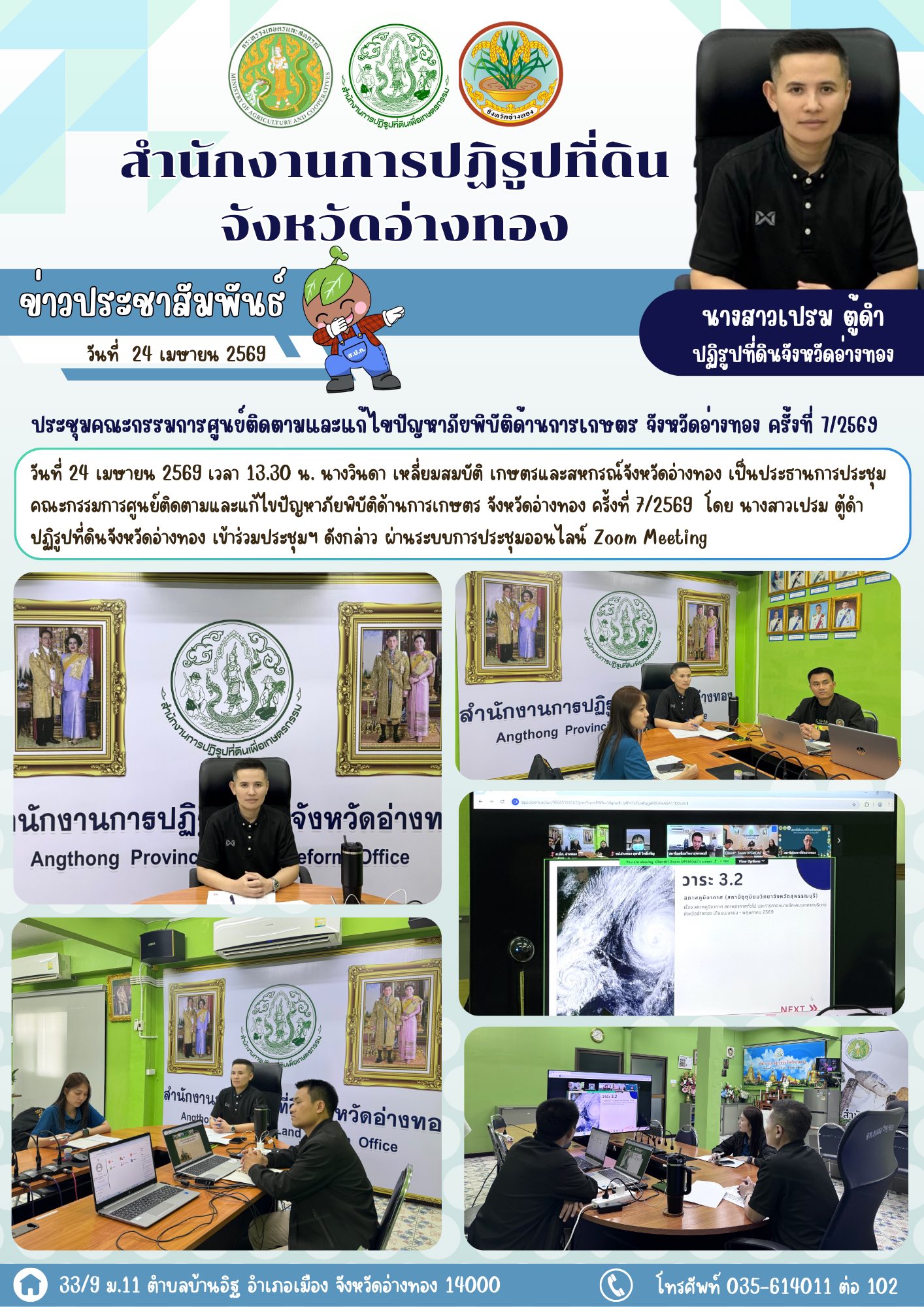 ส.ป.ก.อ่างทอง ร่วมประชุมคณะกรรมการศูนย์ติดตามและแก้ไขปัญหาภัยพิบัติด้านการเกษตร จังหวัดอ่างทอง ครั้งที่ 7/2569