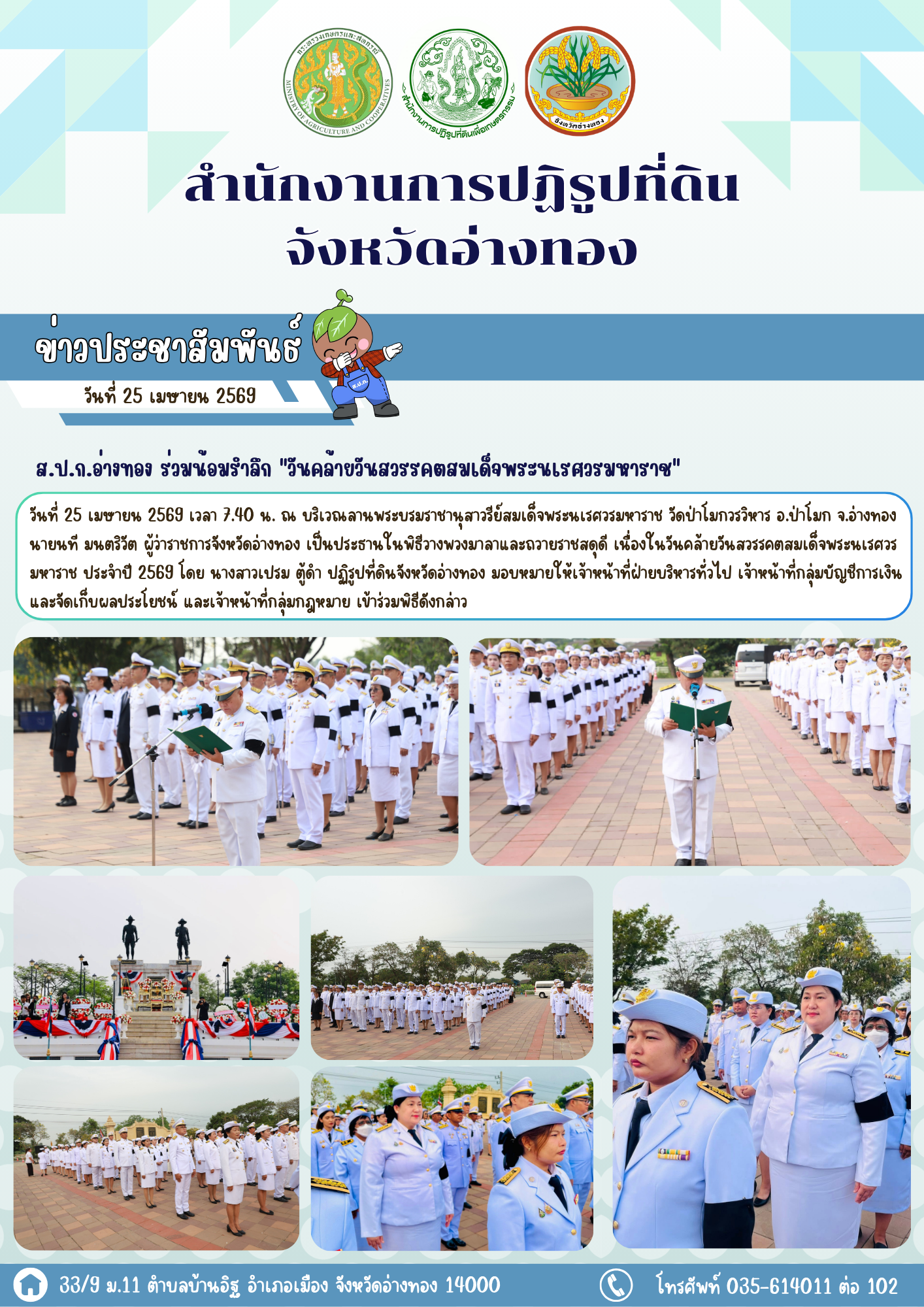 ส.ป.ก.อ่างทอง ร่วมน้อมรำลึก วันคล้ายวันสวรรคตสมเด็จพระนเรศวรมหาราช 