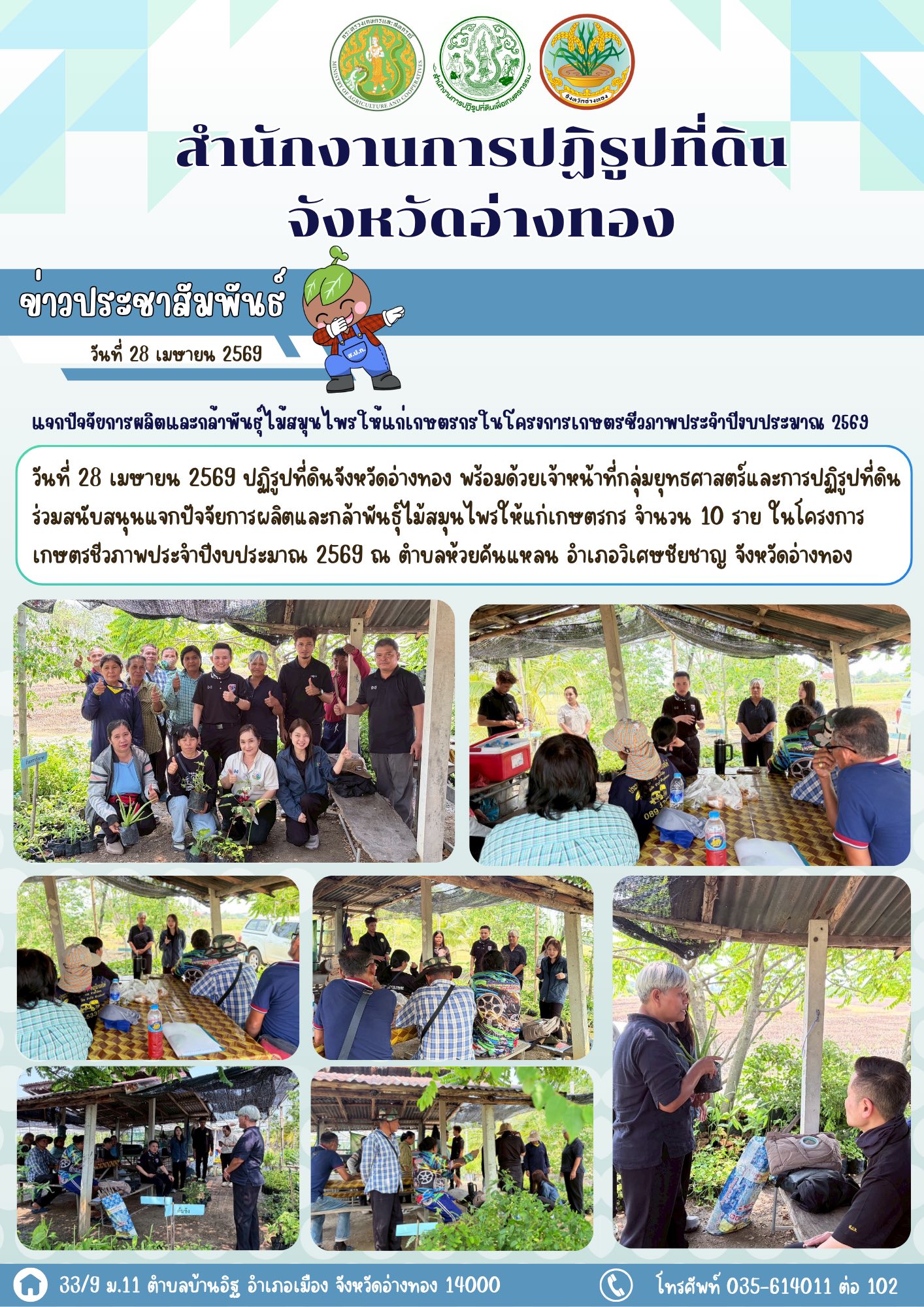 ส.ป.ก.อ่างทอง แจกปัจจัยการผลิตและกล้าพันธุ์ไม้สมุนไพรให้แก่เกษตรกร จำนวน 10 ราย ในโครงการเกษตรชีวภาพประจำปีงบประมาณ 2569