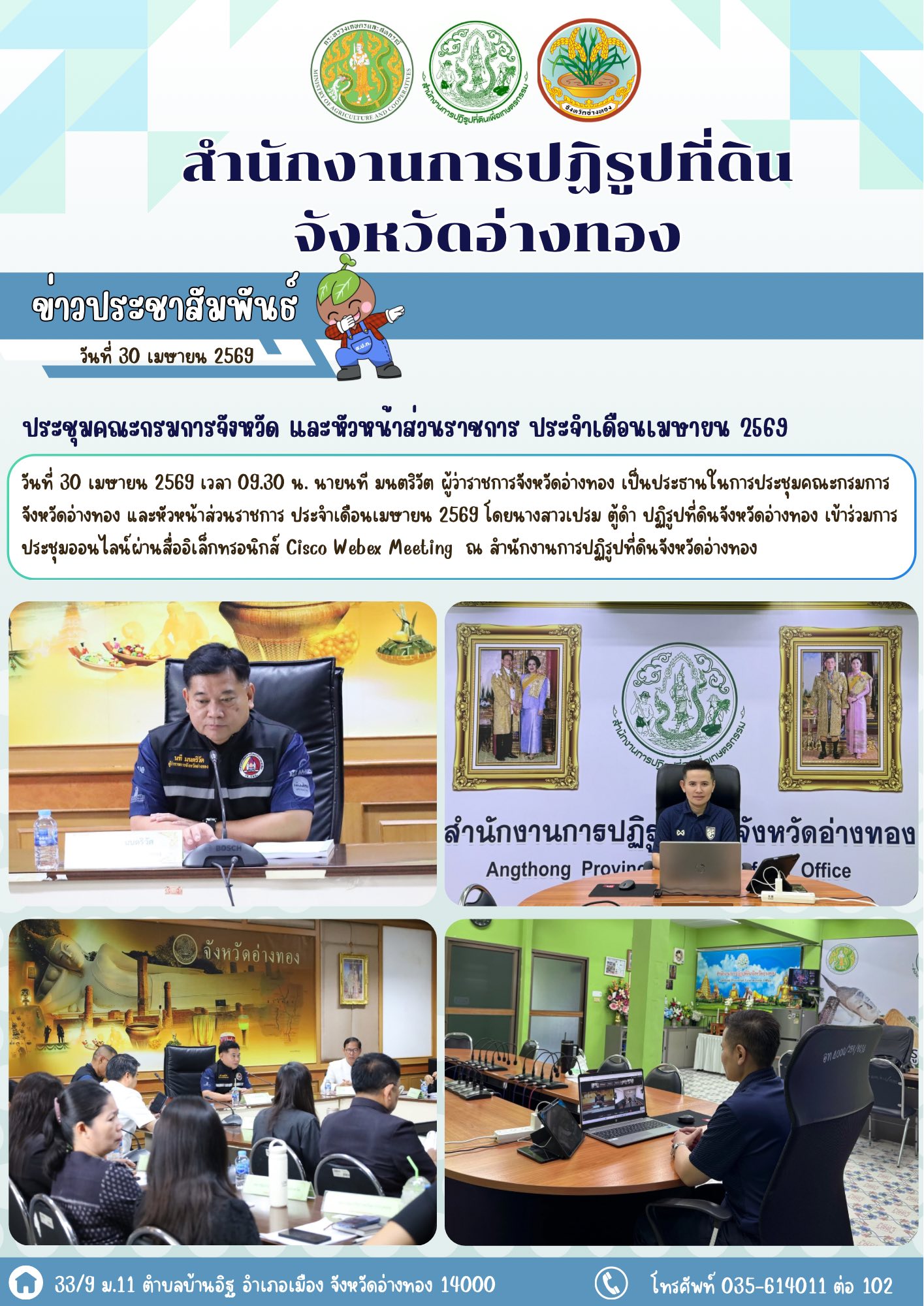 ประชุมคณะกรมการจังหวัด และหัวหน้าส่วนราชการ  ครั้งที่ 4/2569 ประจำเดือนเมษายน 2569
