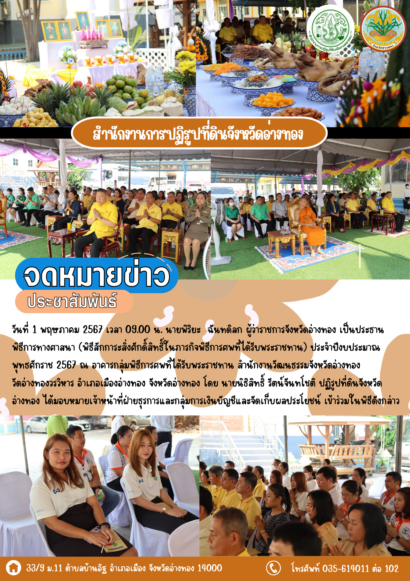 เข้าร่วมพิธีการทางศาสนา (พิธีสักการะสิ่งศักดิ์สิทธิ์ในภารกิจพิธีการศพที่ได้รับพระราชทาน) ประจำปีงบประมาณ พุทธศักราช 2567