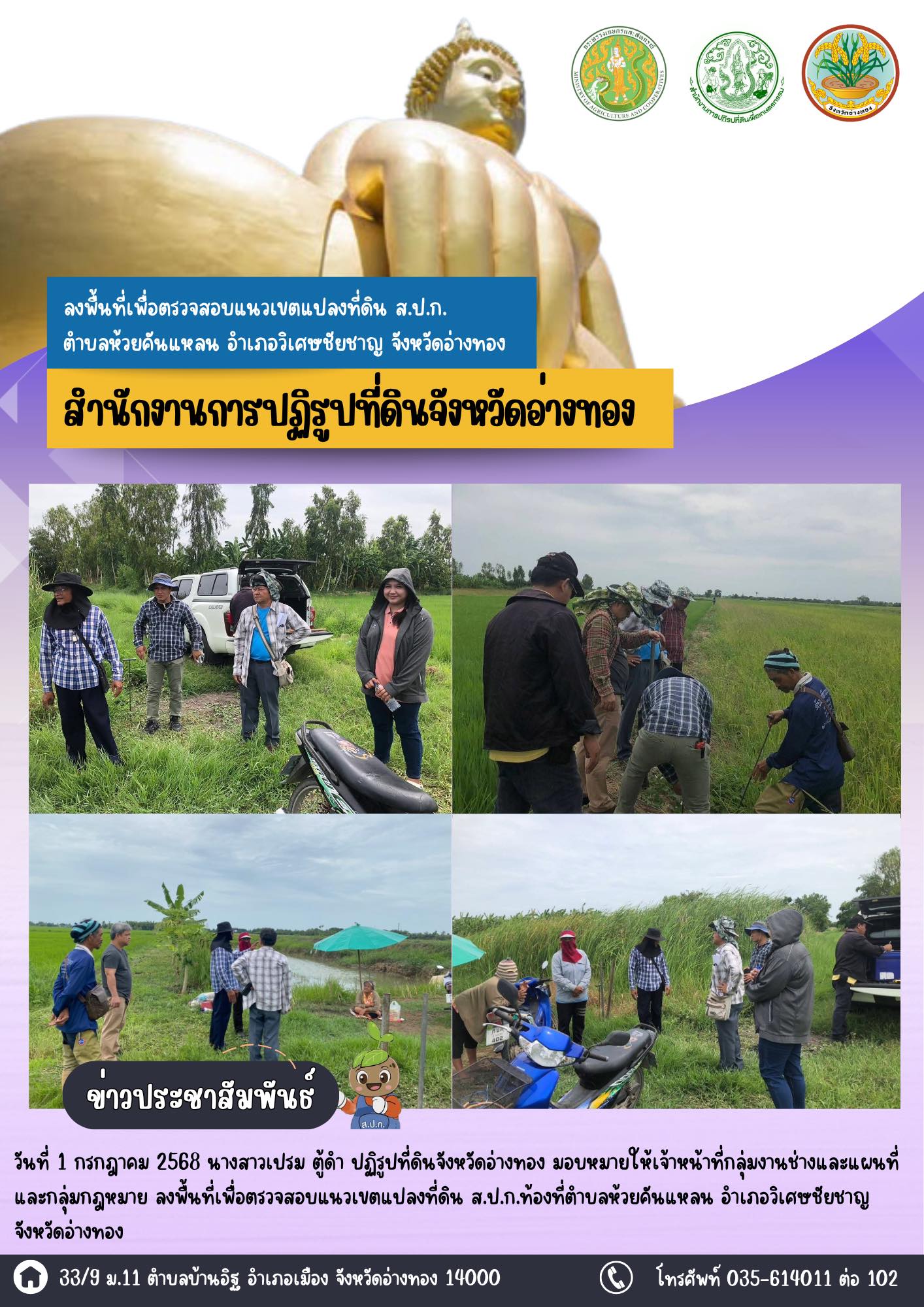 ส.ป.ก.อ่างทอง ลงพื้นที่เพื่อตรวจสอบแนวเขตแปลงที่ดิน ส.ป.ก.ท้องที่ตำบลห้วยคันแหลน อำเภอวิเศษชัยชาญ จังหวัดอ่างทอง