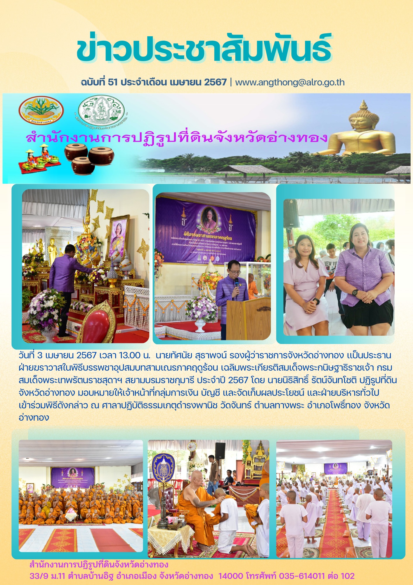 เข้าร่วมพิธีบรรพชาอุปสมบทสามเณรภาคฤดูร้อน เฉลิมพระเกียรติสมเด็จพระกนิษฐาธิราชเจ้า กรมสมเด็จพระเทพรัตนราชสุดาฯ สยามบรมราชกุมารี ประจำปี 2567  
