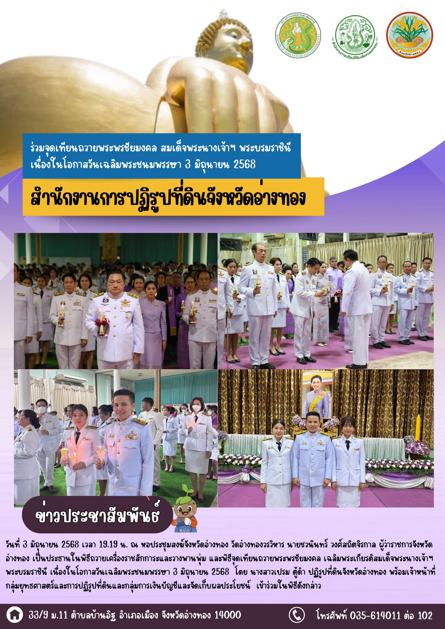 ร่วมจุดเทียนถวายพระพรชัยมงคล สมเด็จพระนางเจ้าฯ พระบรมราชินี เนื่องในโอกาสวันเฉลิมพระชนมพรรษา 3 มิถุนายน 2568