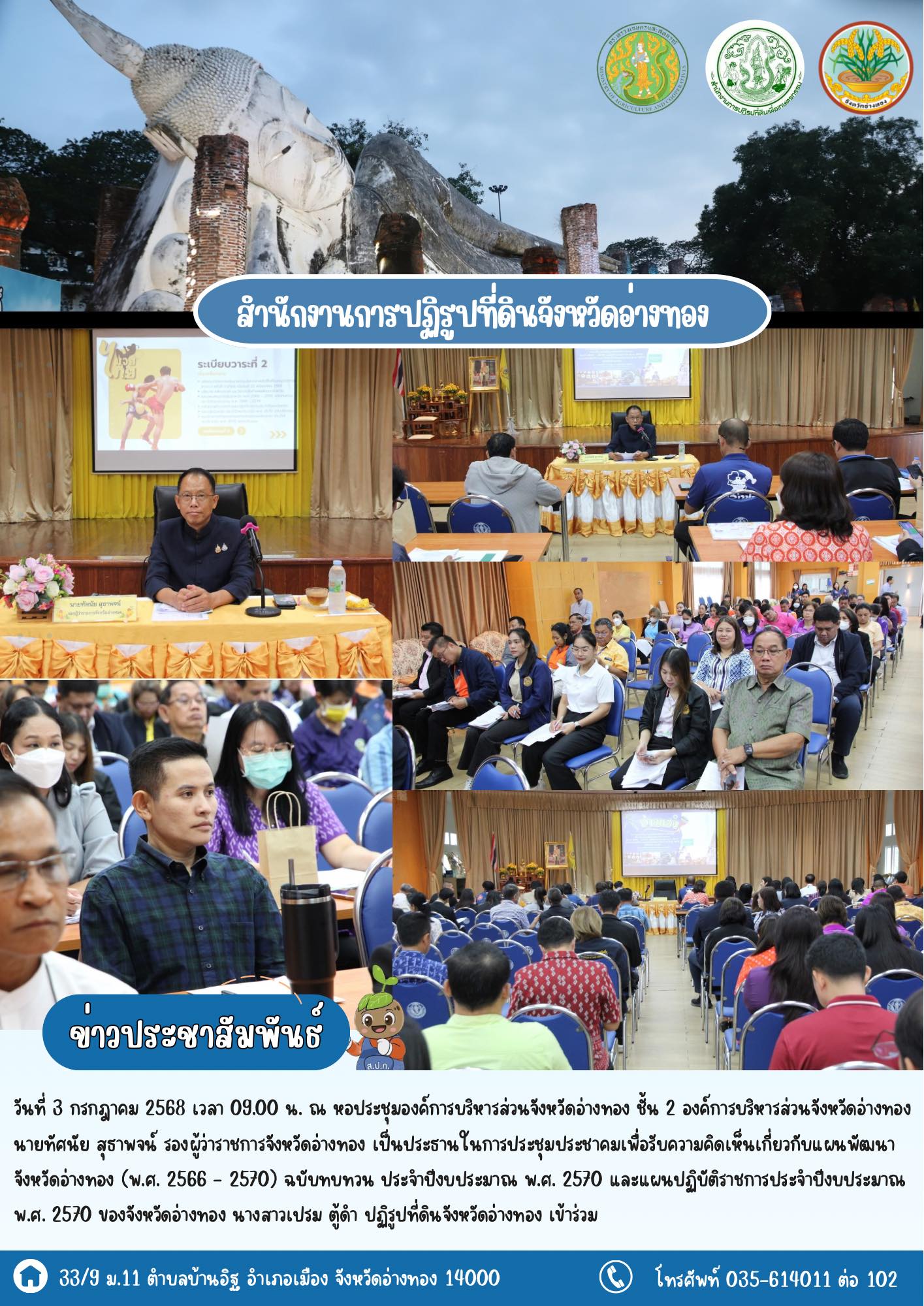 เข้าร่วมประชุมประชาคมรับฟังความเห็นทุกภาคส่วน ร่วมพัฒนาแผนจังหวัดอ่างทอง และแผนปฏิบัติราชการ ประจำปีงบประมาณ พ.ศ. 2570
