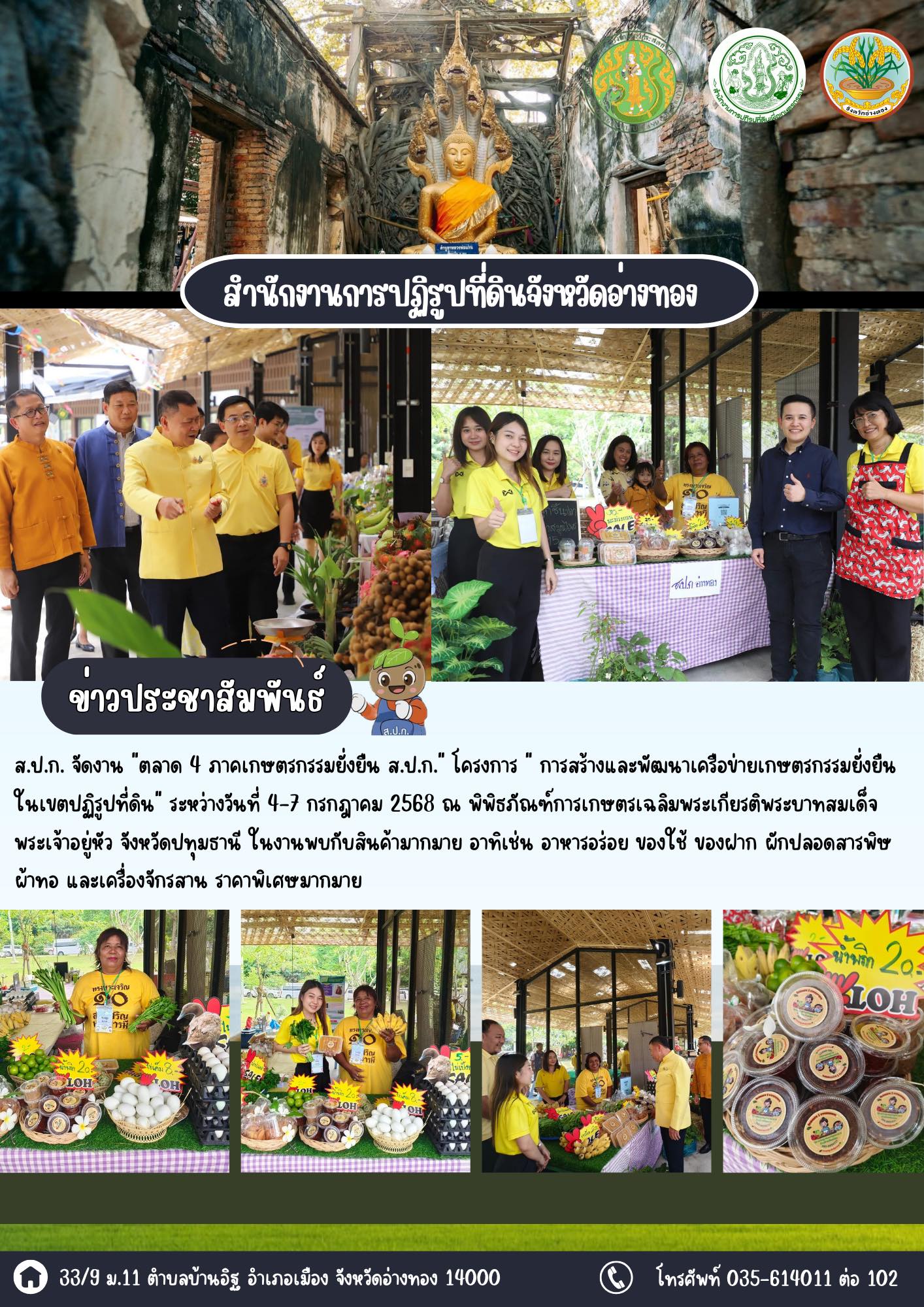 ส.ป.ก.อ่างทองเข้าร่วมจัดงาน ตลาด 4 ภาคเกษตรกรรมยั่งยืน ส.ป.ก. โครงการ การสร้างและพัฒนาเครือข่ายเกษตรกรรมยั่งยืนในเขตปฏิรูปที่ดิน 