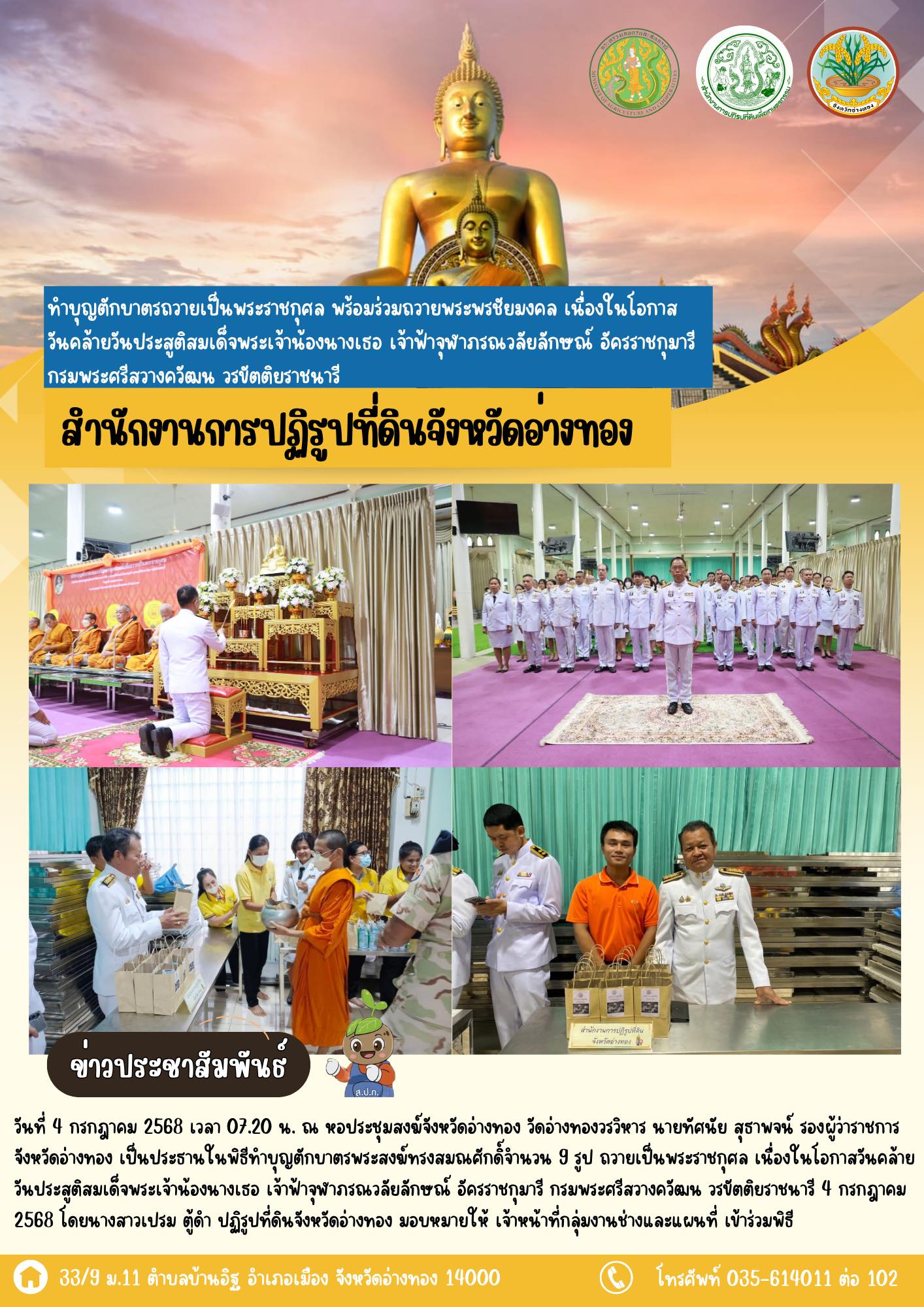 เข้าร่วมพิธีทำบุญตักบาตรถวายเป็นพระราชกุศล พร้อมร่วมถวายพระพรชัยมงคล เนื่องในโอกาสวันคล้ายวันประสูติสมเด็จพระเจ้าน้องนางเธอ เจ้าฟ้าจุฬาภรณวลัยลักษณ์ อัครราชกุมารี กรมพระศรีสวางควัฒน วรขัตติยราชนารี