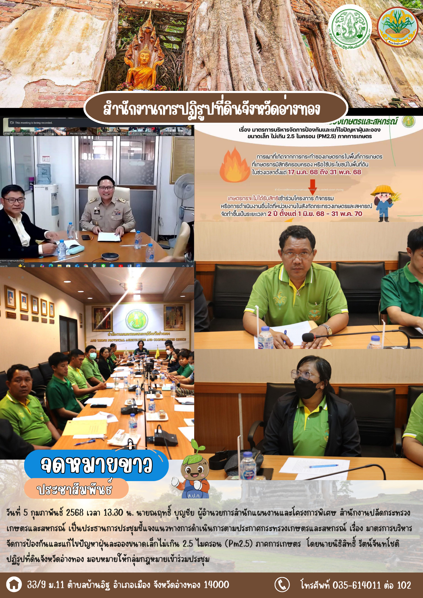 เข้าร่วมประชุมชี้แจงแนวทางการดำเนินการตามประกาศกระทรวงเกษตรและสหกรณ์ เรื่อง มาตรการบริหารจัดการป้องกันและแก้ไขปัญหาฝุ่นละอองขนาดเล็กไม่เกิน 2.5 ไมครอน (Pm2.5) ภาคการเกษตร