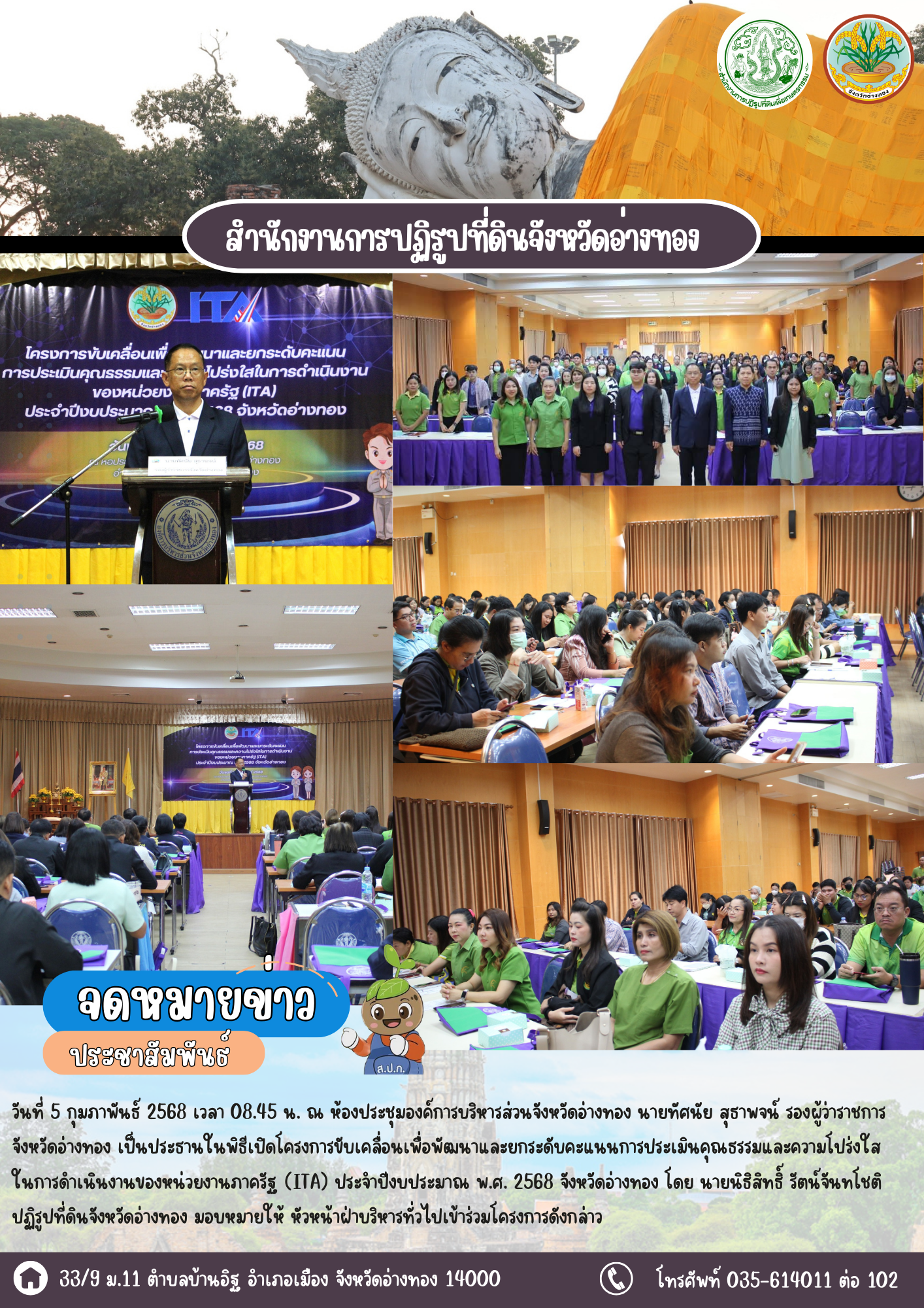 เข้าร่วมพิธีเปิดโครงการขับเคลื่อนเพื่อพัฒนาและยกระดับคะแนนการประเมินคุณธรรมและความโปร่งใสในการดำเนินงานของหน่วยงานภาครัฐ (ITA) ประจำปีงบประมาณ พ.ศ. 2568