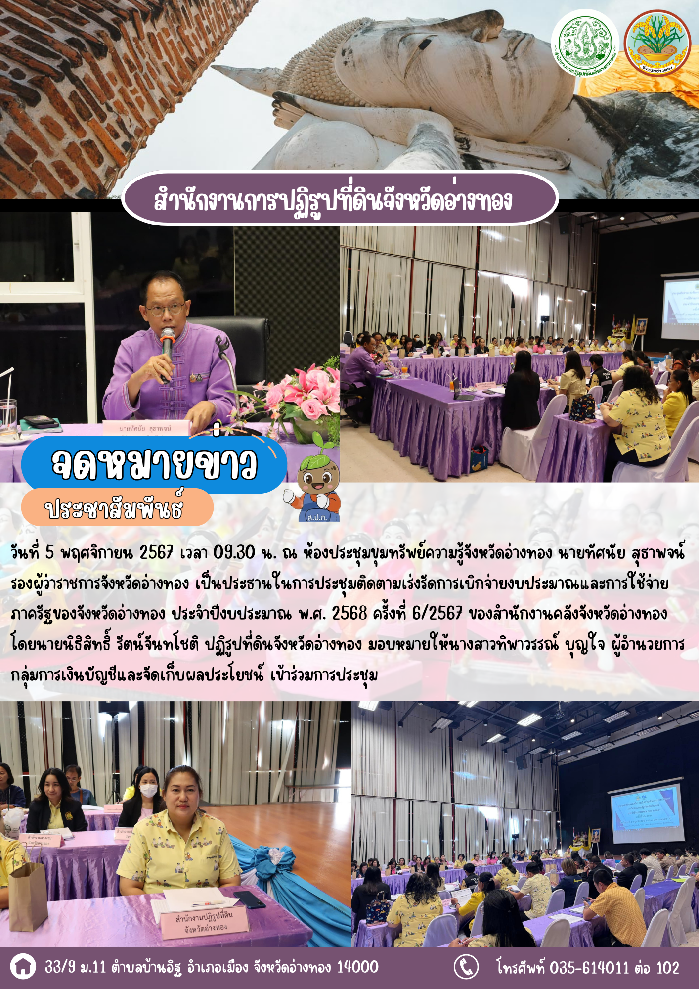 เข้าร่วมประชุมเร่งรัดติดตามการเบิกจ่ายงบประมาณและการใช้จ่ายภาครัฐ ประจำปีงบประมาณ พ.ศ. 2568 ครั้งที่ 6/2567 