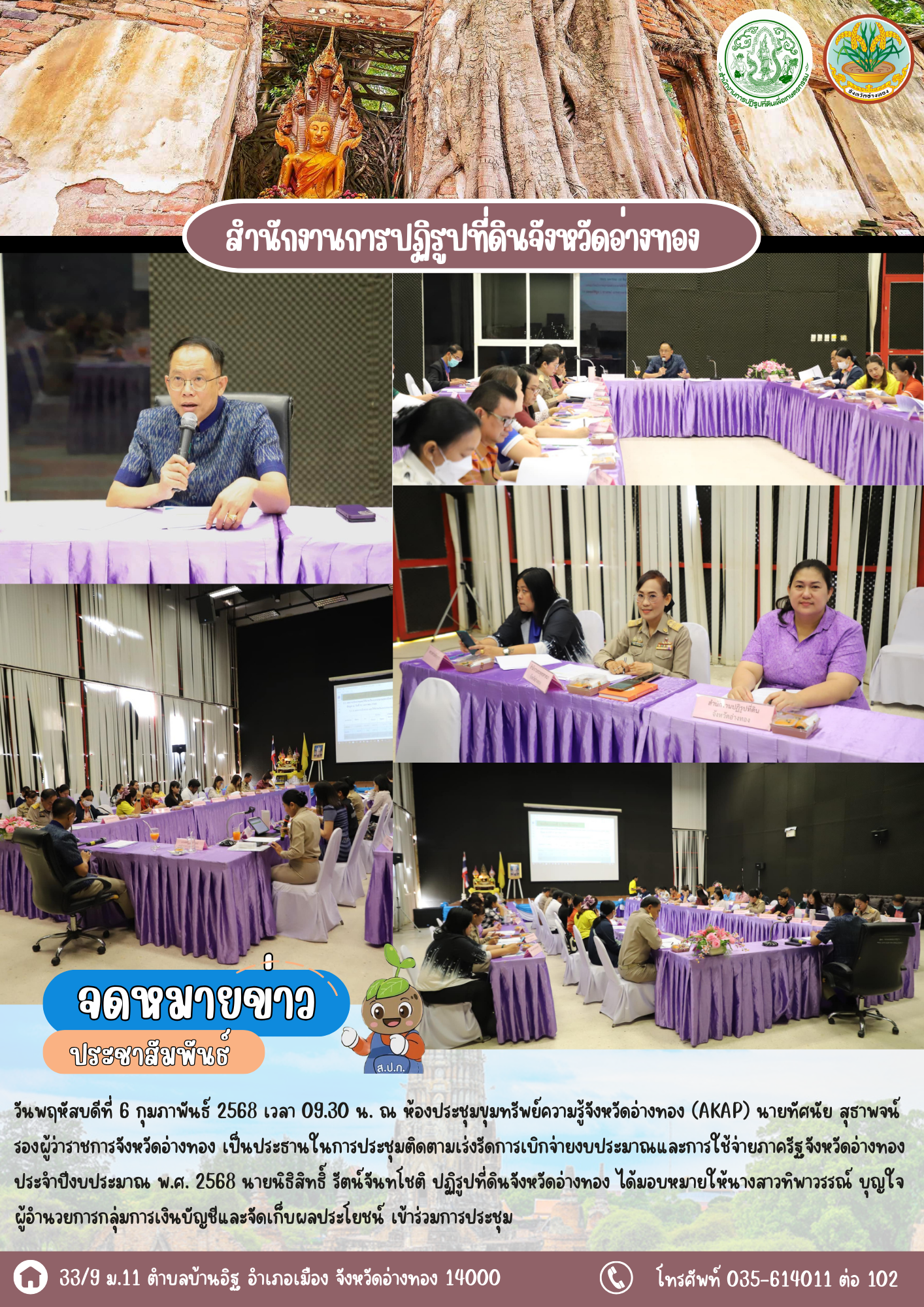 เข้าร่วมประชุมติดตามเร่งรัดการเบิกจ่ายงบประมาณและการใช้จ่ายภาครัฐของจังหวัดอ่างทอง ประจำปีงบประมาณ พ.ศ. 2568 ครั้งที่ 1/2568  