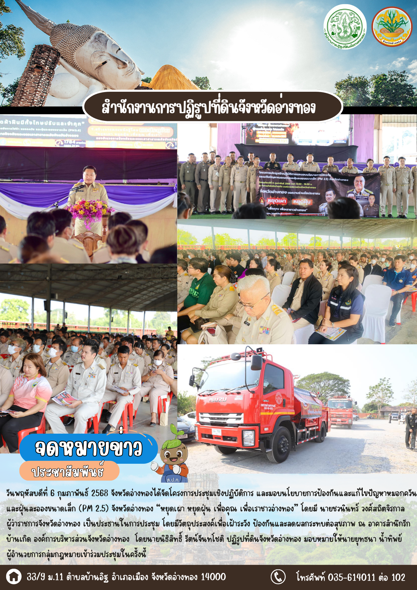 เข้าร่วมประชุมเชิงปฏิบัติการ และมอบนโยบายการป้องกันและแก้ไขปัญหาหมอกควันและฝุ่นละอองขนาดเล็ก (PM 2.5) จังหวัดอ่างทอง “หยุดเผา หยุดฝุ่น เพื่อคุณ เพื่อเราชาวอ่างทอง”