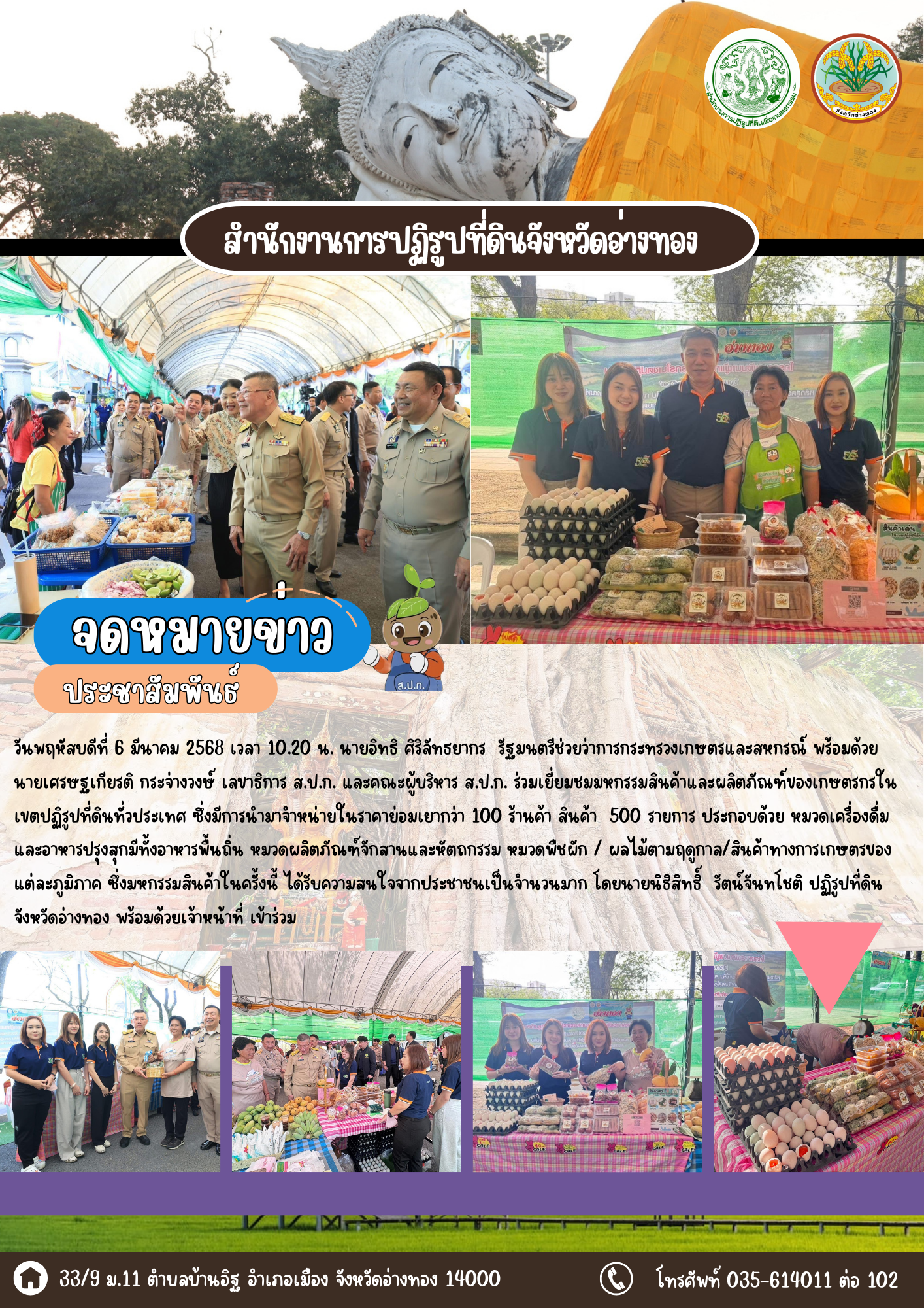ส.ป.ก.อ่างทอง เข้าร่วมมหกรรมสินค้าและผลิตภัณฑ์ของเกษตรกรในเขตปฏิรูปที่ดินทั่วประเทศ