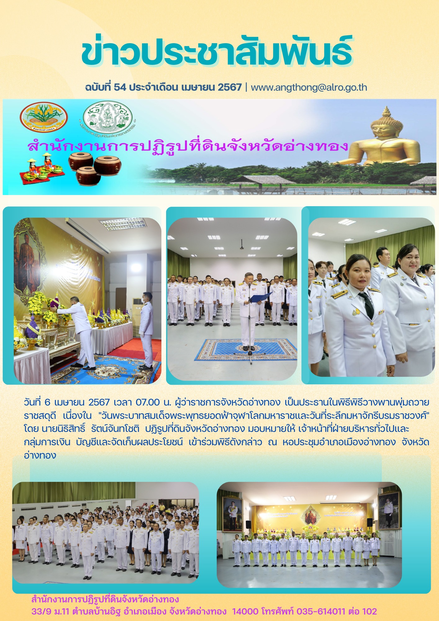 เข้าร่วมพิธีวางพานพุ่มถวายราชสดุดี เนื่องใน วันพระบาทสมเด็จพระพุทธยอดฟ้าจุฬาโลกมหาราชและวันที่ระลึกมหาจักรีบรมราชวงศ์