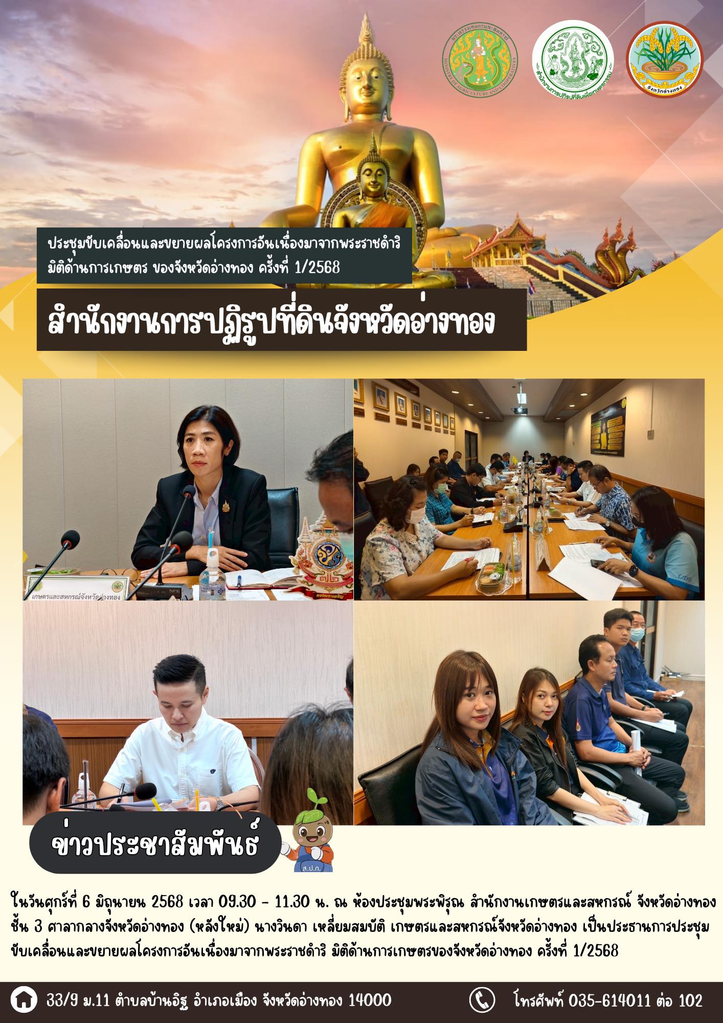 เข้าร่วมประชุมขับเคลื่อนและขยายผลโครงการอันเนื่องมาจากพระราชดำริ มิติด้านการเกษตร จังหวัดอ่างทอง ครั้งที่ 1/2568