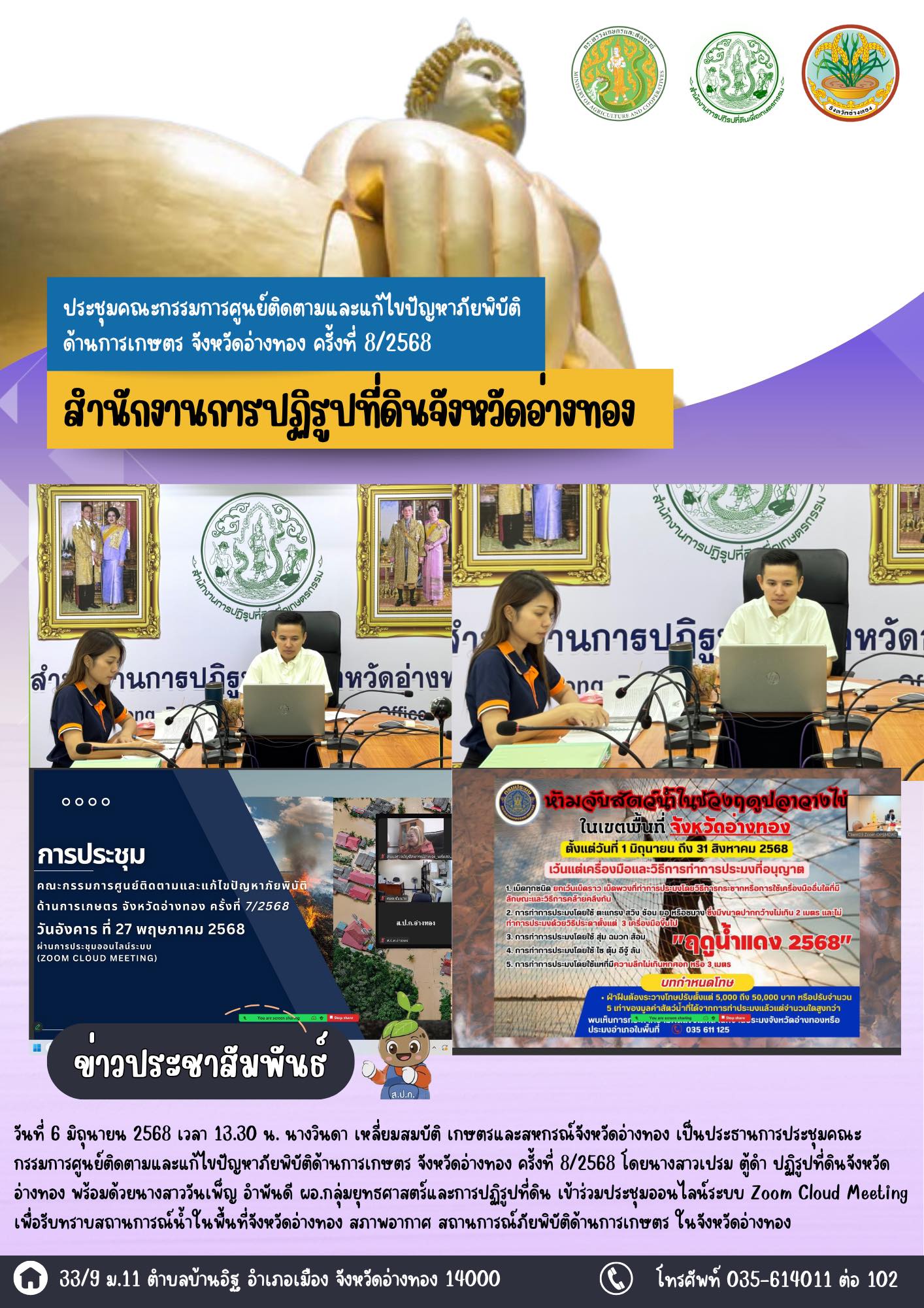 เข้าร่วมประชุมคณะกรรมการศูนย์ติดตามและแก้ไขปัญหาภัยพิบัติด้านการเกษตร จังหวัดอ่างทอง ครั้งที่ 8/2568