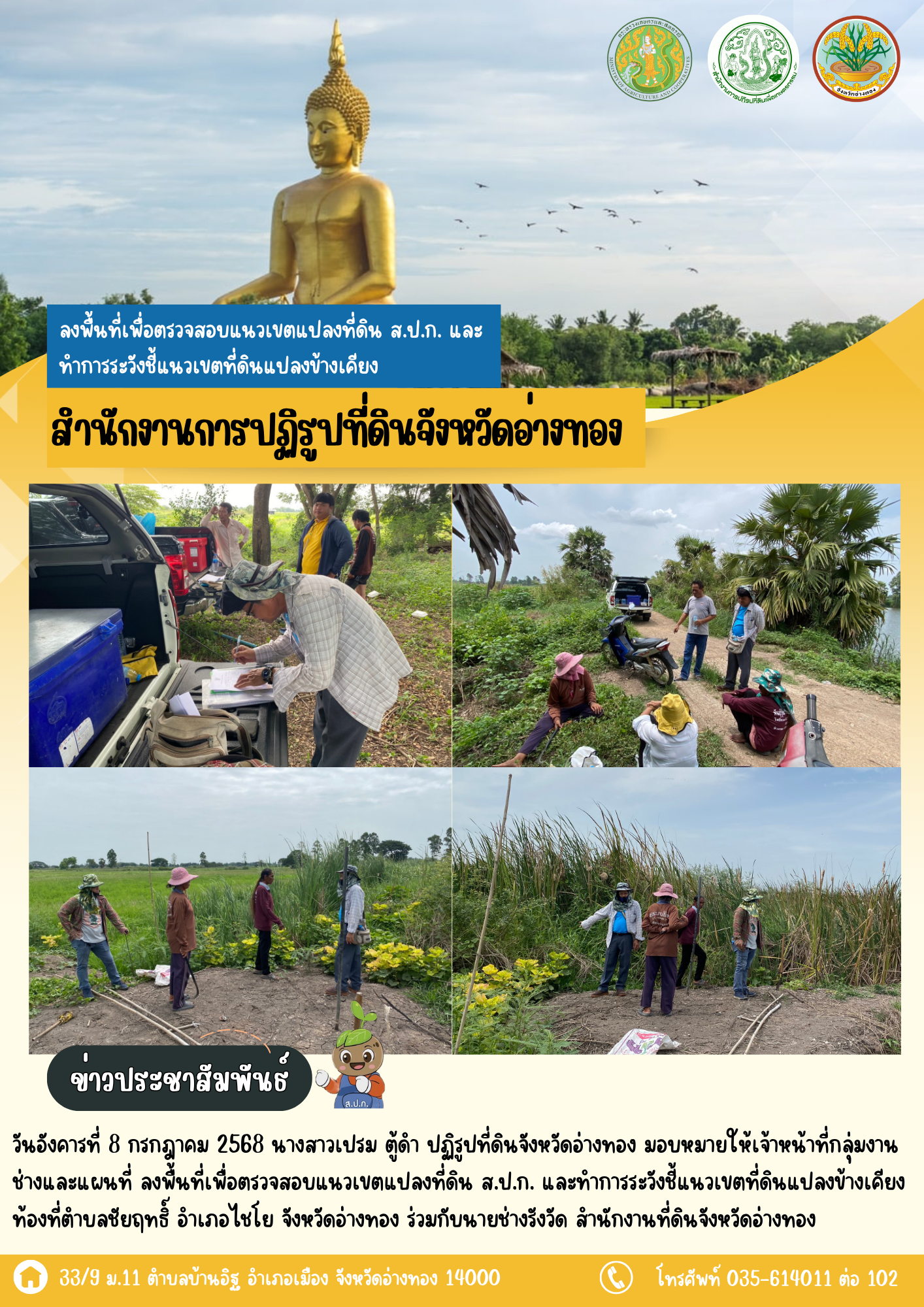 ส.ป.ก.อ่างทอง ลงพื้นที่เพื่อตรวจสอบแนวเขตแปลงที่ดิน ส.ป.ก. และทำการระวังชี้แนวเขตที่ดินแปลงข้างเคียง ท้องที่ตำบลชัยฤทธิ์ อำเภอไชโย จังหวัดอ่างทอง