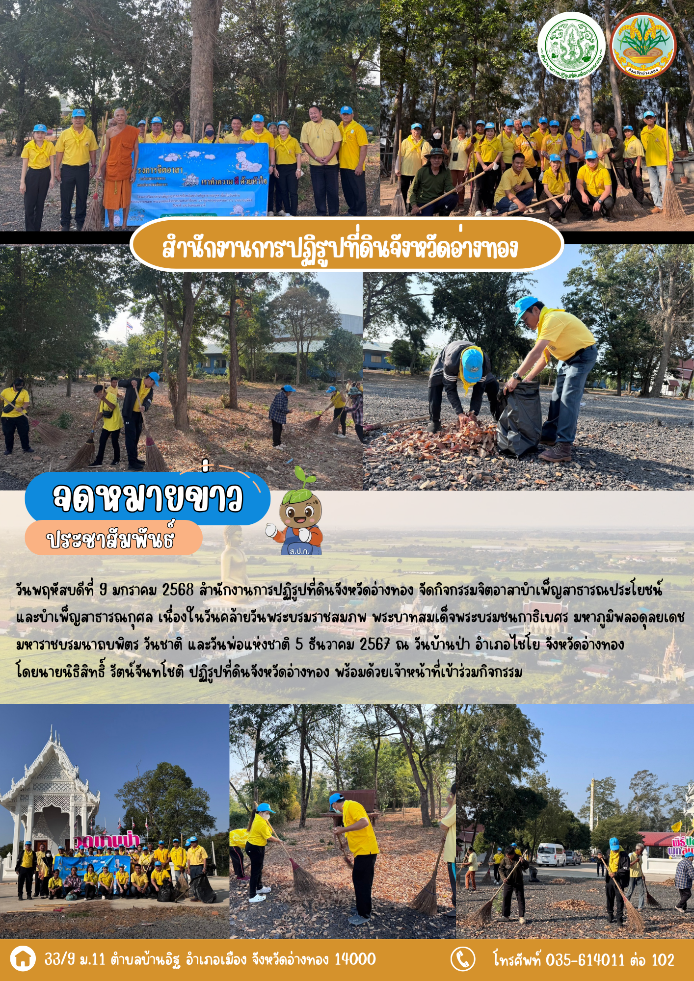 ส.ป.ก.อ่างทอง จัดกิจกรรมจิตอาสาบำเพ็ญสาธารณประโยชน์และบำเพ็ญสาธารณกุศล เนื่องในวันคล้ายวันพระบรมราชสมภพ พระบาทสมเด็จพระบรมชนกาธิเบศร มหาภูมิพลอดุลยเดชมหาราชบรมนาถบพิตร วันชาติ และวันพ่อแห่งชาติ 5 ธันวาคม 2567