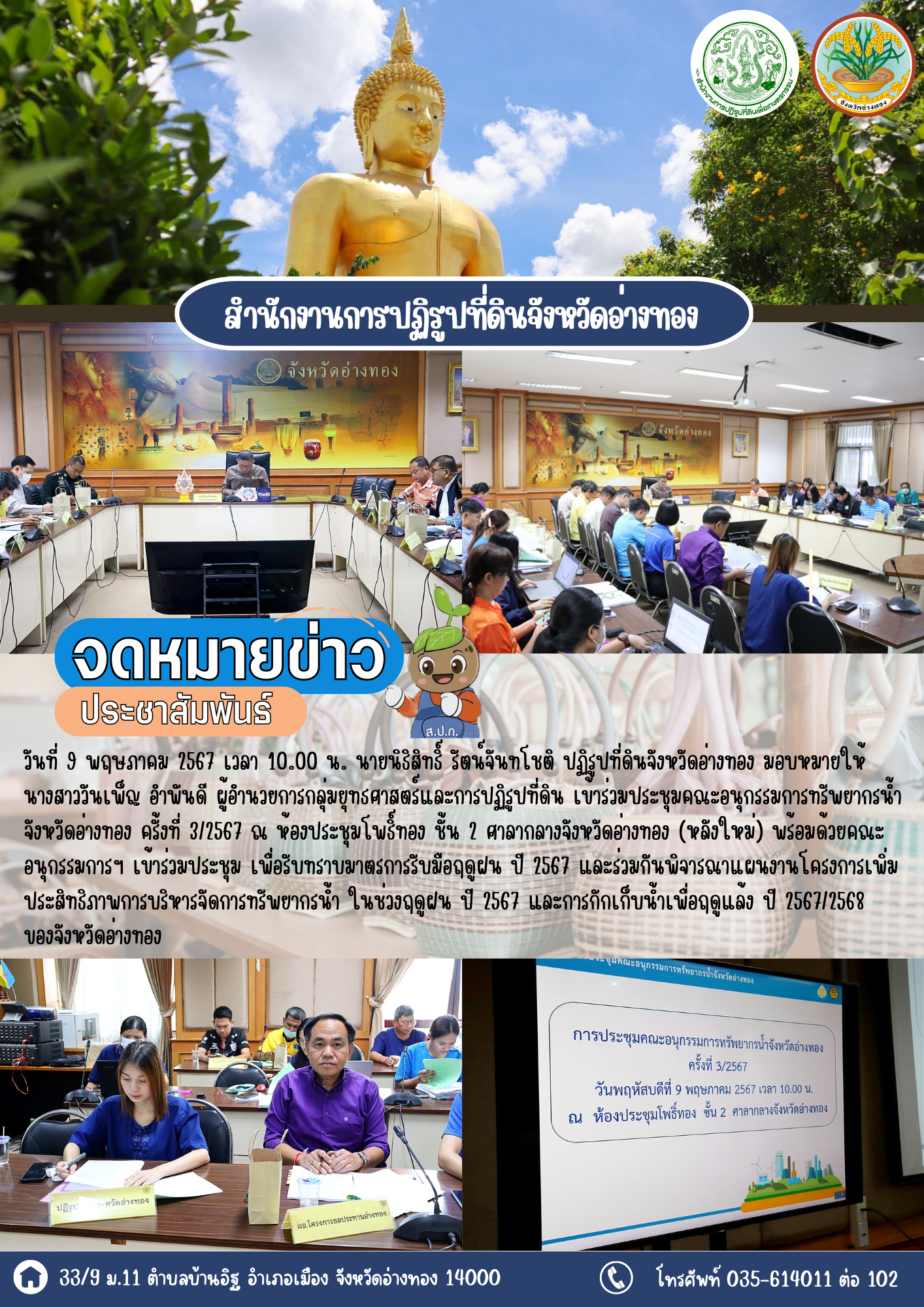 ประชุมคณะกรรมการประสานงานการขับเคลื่อนและขยายผลโครงการอันเนื่องมาจากพระราชดำริและหลักปรัชญาของเศรษฐกิจพอเพียง จังหวัดอ่างทอง 