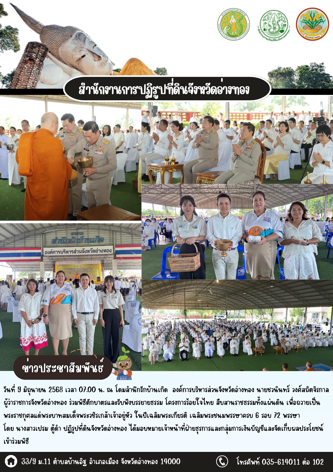 ส.ป.ก.อ่างทอง ร่วมน้อมจิตฟังธรรมในโครงการ “ร้อยใจไทยสืบสานราชธรรมทั้งแผ่นดิน เฉลิมพระเกียรติพระบาทสมเด็จพระเจ้าอยู่หัว