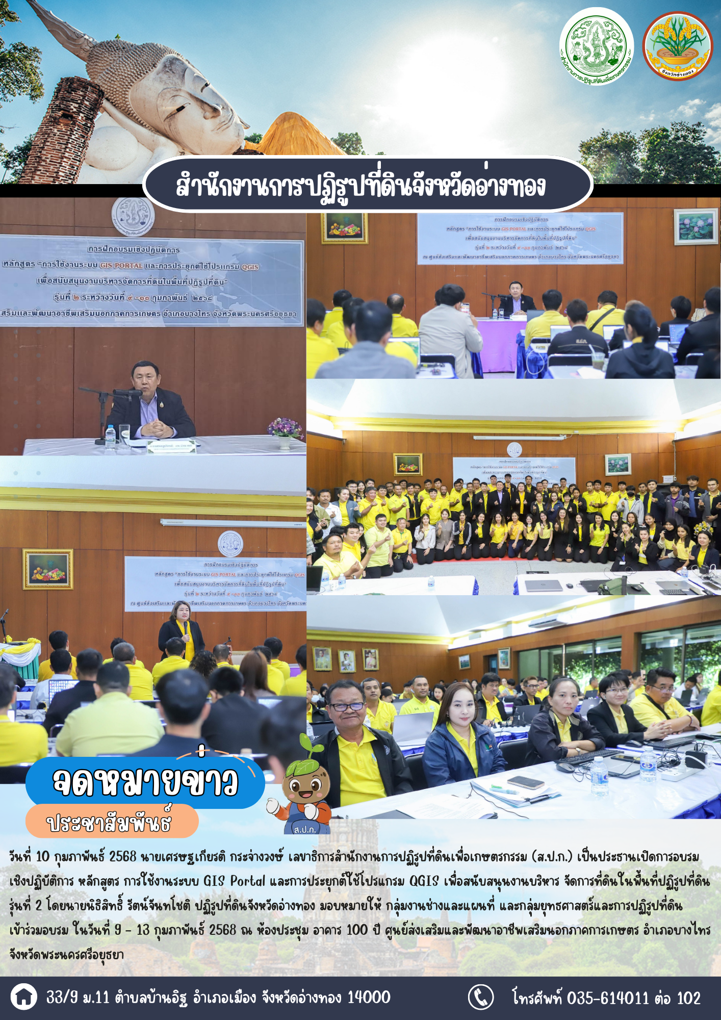 เข้าร่วมอบรมเชิงปฏิบัติการ หลักสูตร การใช้งานระบบ GIS Portal  และการประยุกต์ใช้โปรแกรม QGIS  เพื่อสนับสนุนงานบริหาร จัดการที่ดินในพื้นที่ปฏิรูปที่ดิน รุ่นที่ 2 