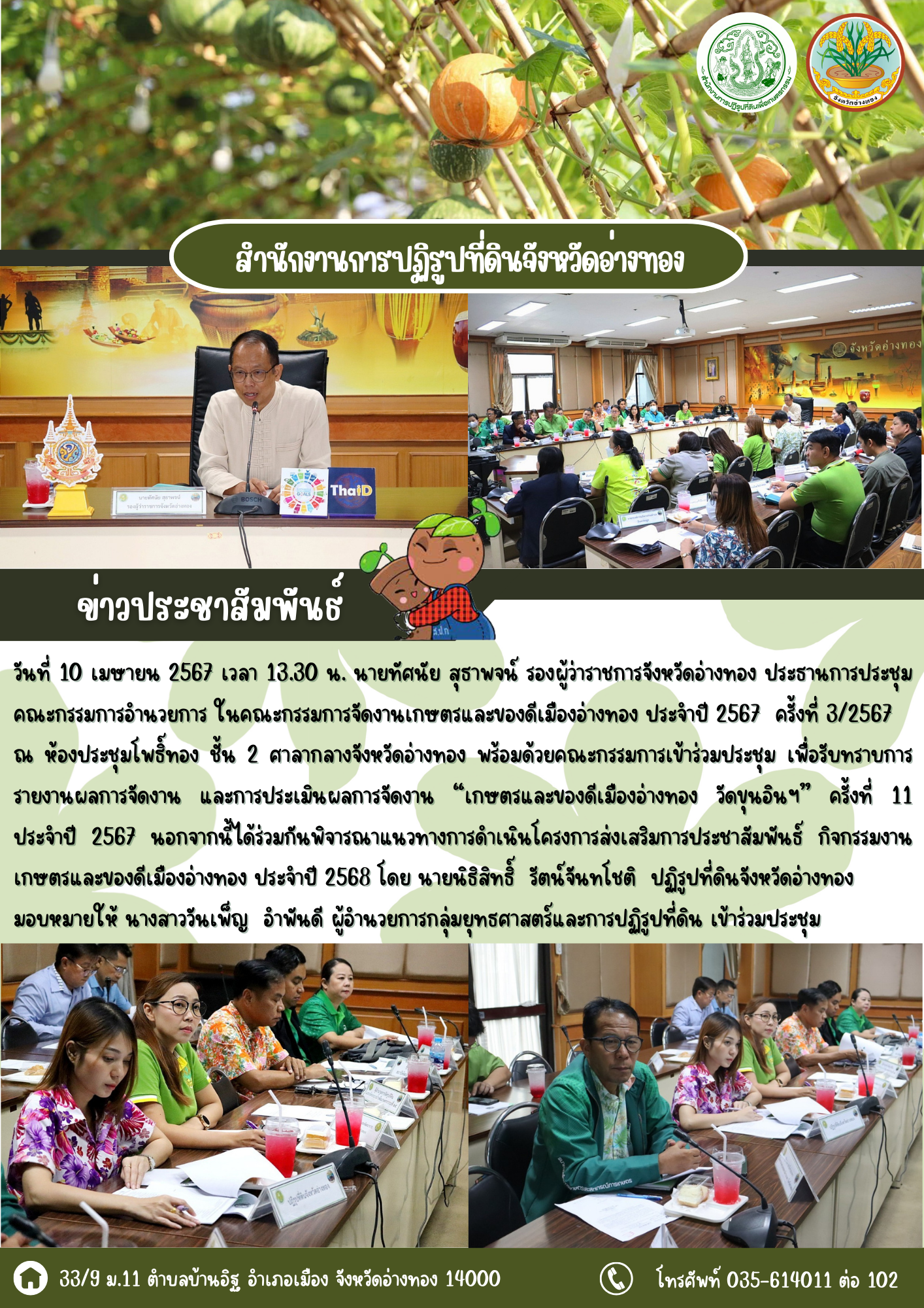 เข้าร่วมประชุมคณะกรรมการอำนวยการ ในคณะกรรมการจัดงานเกษตรและของดีเมืองอ่างทอง ประจำปี 2567 ครั้งที่ 3/2567