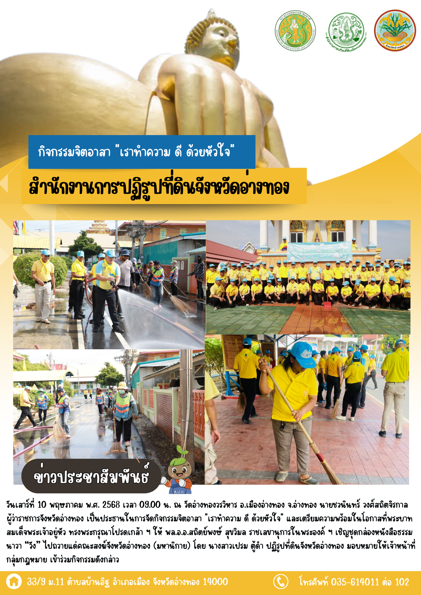 เข้าร่วมจิตอาสาจังหวัดอ่างทองร่วมปรับภูมิทัศน์รอบวัดอ่างทองวรวิหาร เตรียมการรับผู้แทนพระองค์เชิญชุดกล่องหนังสือธรรมนาวา “วัง” ไปถวายแด่คณะสงฆ์จังหวัดอ่างทอง