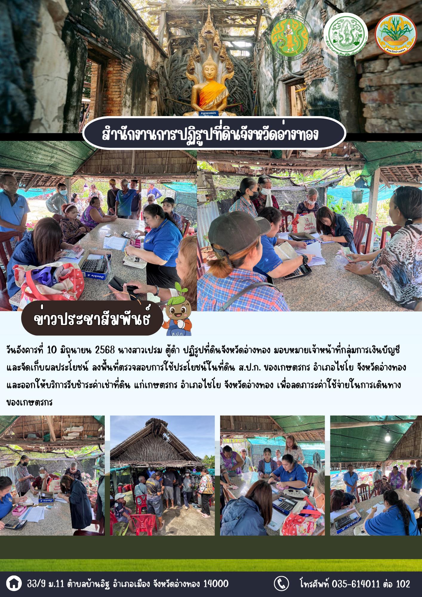 ส.ป.ก.อ่างทอง ออกให้บริการรับชำระค่าเช่าที่ดิน แก่เกษตรกร อำเภอไชโย จังหวัดอ่างทอง