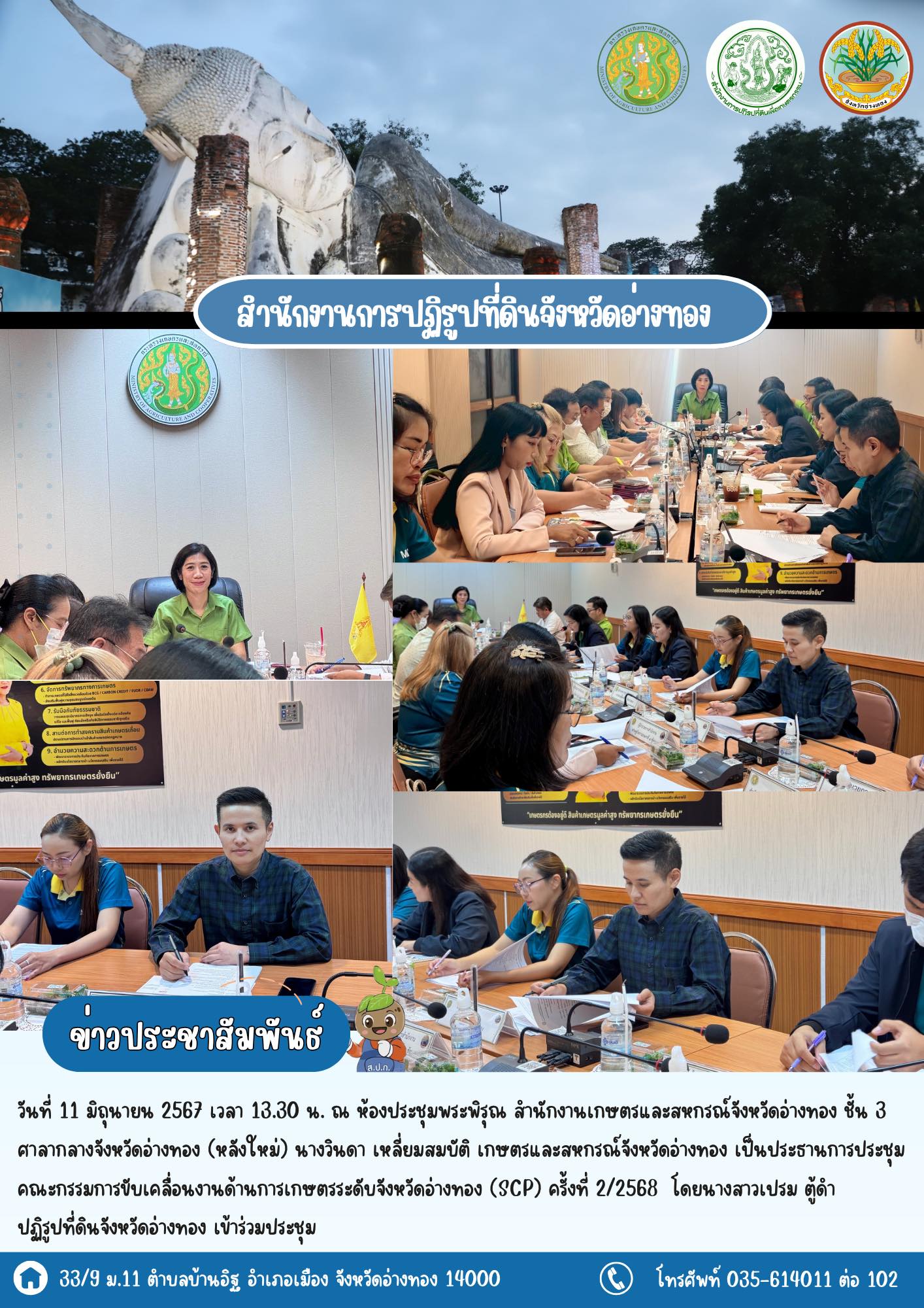 เข้าร่วมประชุมคณะกรรมการขับเคลื่อนงานด้านการเกษตรระดับจังหวัดอ่างทอง (SCP) ครั้งที่ 2/2568