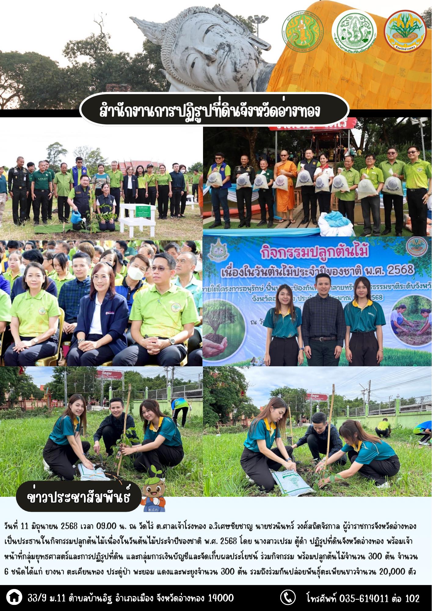 ส.ป.ก.อ่างทอง เข้าร่วมกิจกรรมปลูกต้นไม้เนื่องในวันต้นไม้ประจำปีของชาติ พ.ศ. 2568 