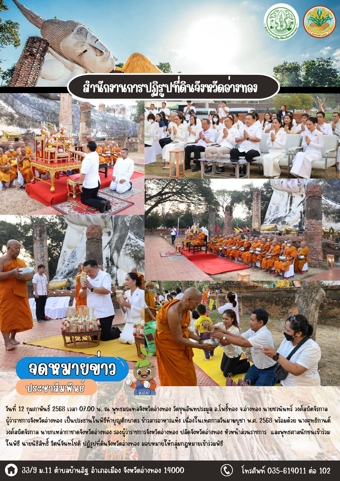 ส.ป.ก.อ่างทอง เข้าร่วมพิธีทำบุญตักบาตรเนื่องในวันมาฆบูชา พ.ศ.2568 ณ วัดขุนอินทประมูล