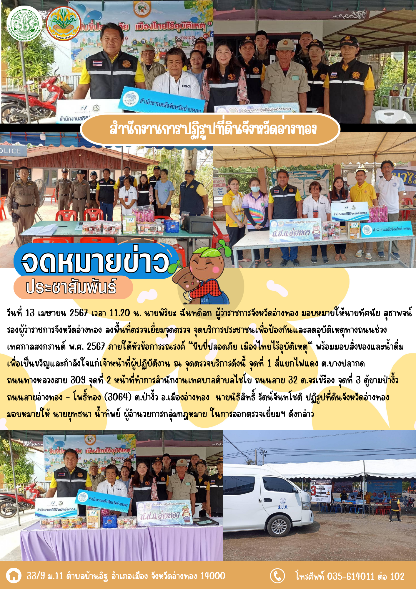 ส.ป.ก.อ่างทอง ลงพื้นที่ตรวจเยี่ยมจุดตรวจ จุดบริการประชาชนเพื่อป้องกันและลดอุบัติเหตุทางถนนช่วงเทศกาลสงกรานต์ พ.ศ. 2567 