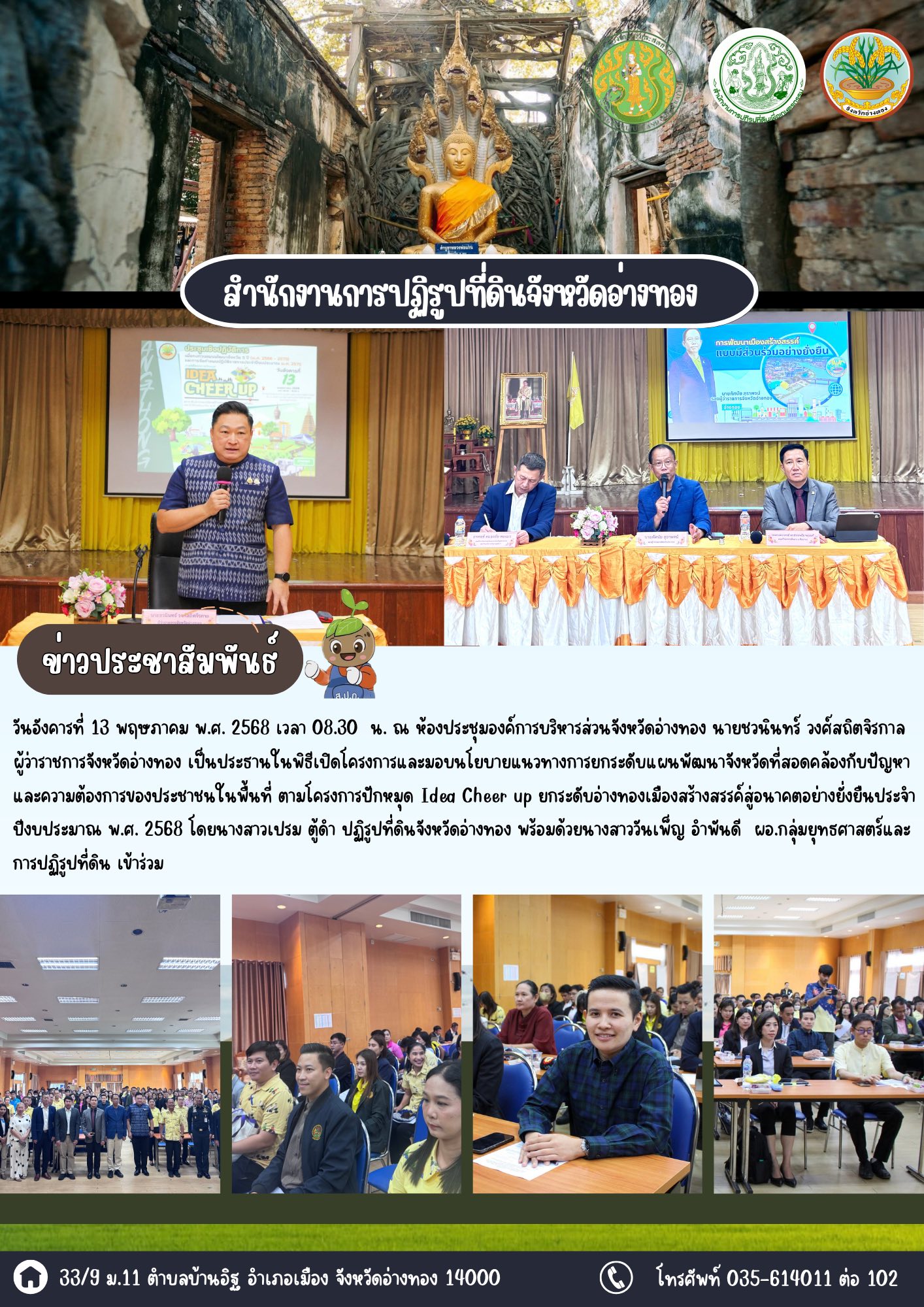 ส.ป.ก.อ่างทองเข้าร่วมจัดทำแผนพัฒนาจังหวัดแบบ ONE PLAN ยกระดับคุณภาพชีวิต-เศรษฐกิจ-ท่องเที่ยว 