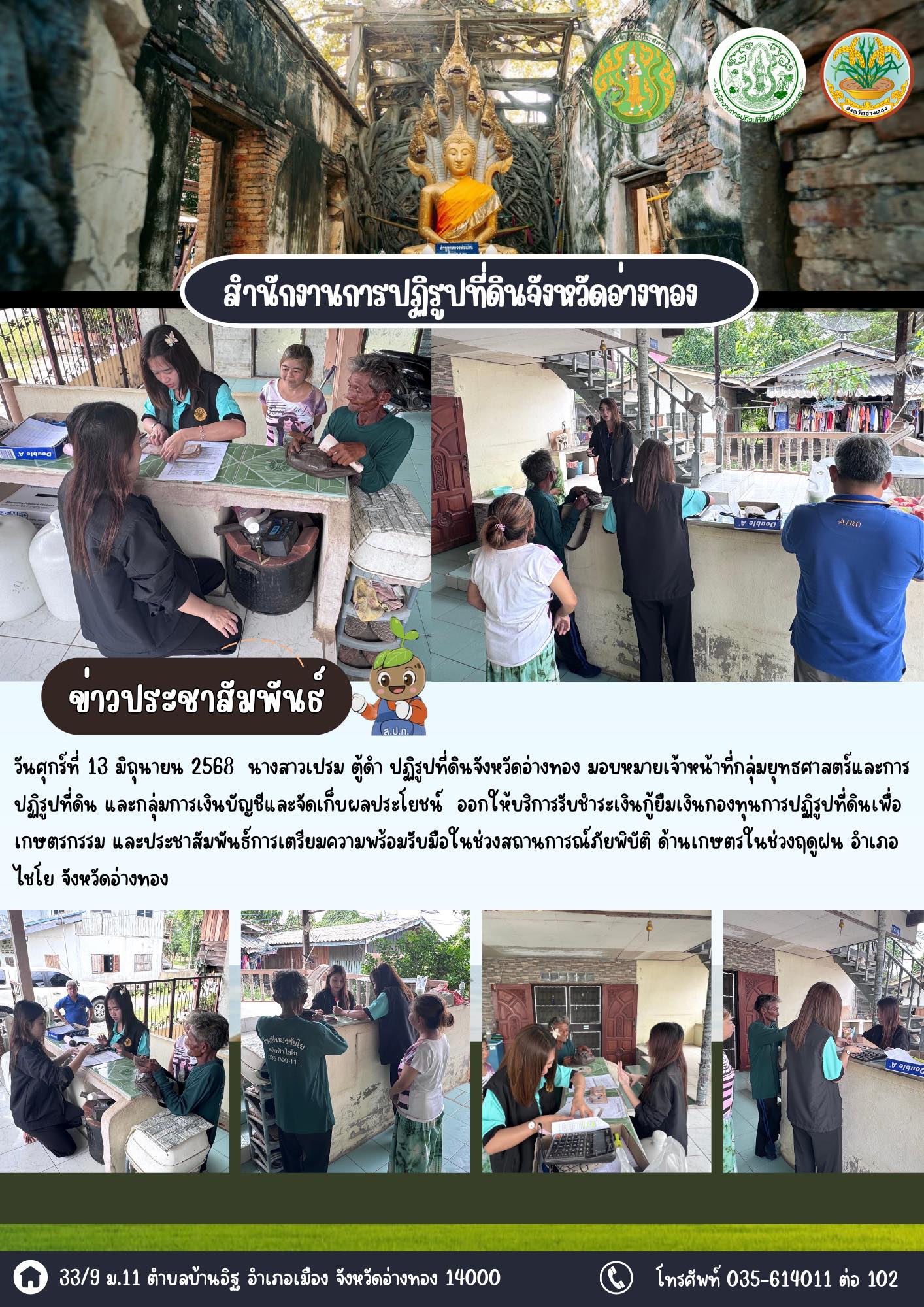 ออกให้บริการรับชำระเงินกู้ยืมเงินกองทุนการปฏิรูปที่ดินเพื่อเกษตรกรรม และประชาสัมพันธ์การเตรียมความพร้อมรับมือในช่วงสถานการณ์ภัยพิบัติ ด้านเกษตรในช่วงฤดูฝน อำเภอไชโย จังหวัดอ่างทอง