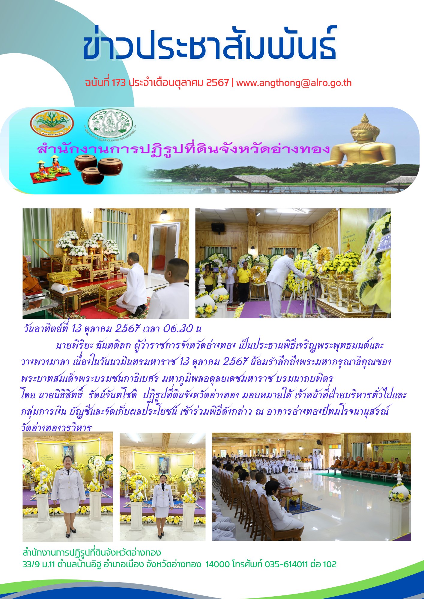 เข้าร่วมพิธีเจริญพระพุทธมนต์และวางพวงมาลา เนื่องในวันนวมินทรมหาราช 13 ตุลาคม 2567 น้อมรำลึกถึงพระมหากรุณาธิคุณของพระบาทสมเด็จพระบรมชนกาธิเบศร มหาภูมิพลอดุลยเดชมหาราช บรมนาถบพิตร 