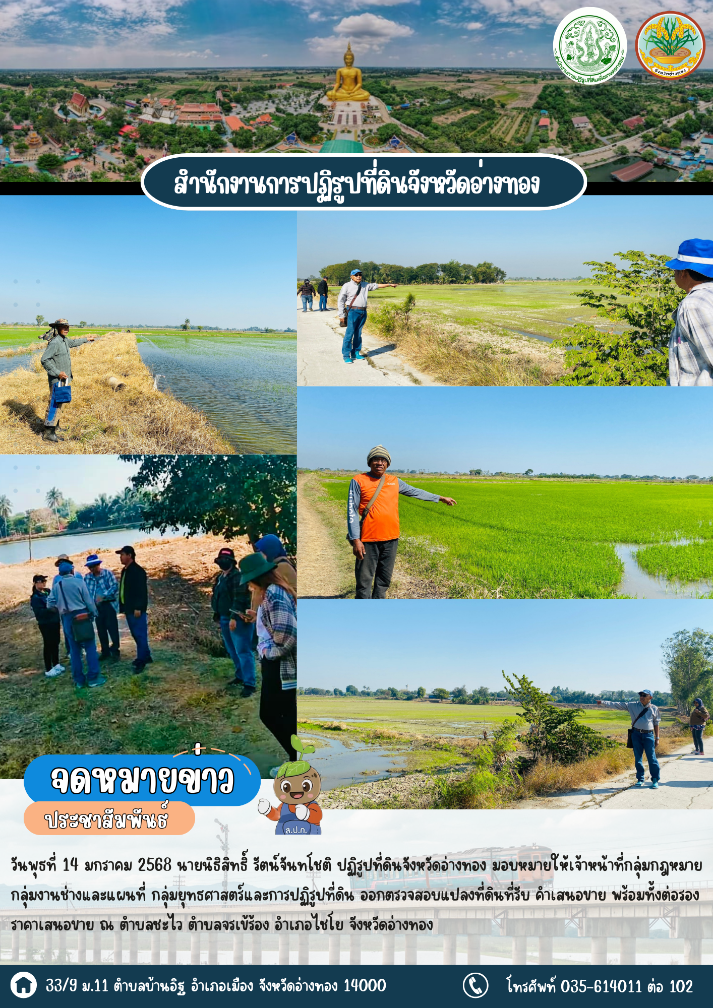 ส.ป.ก.อ่างทอง ออกตรวจสอบแปลงที่ดินที่รับ คำเสนอขาย พร้อมทั้งต่อรองราคาเสนอขาย  ณ ตำบลชะไว ตำบลจรเข้ร้อง อำเภอไชโย จังหวัดอ่างทอง
