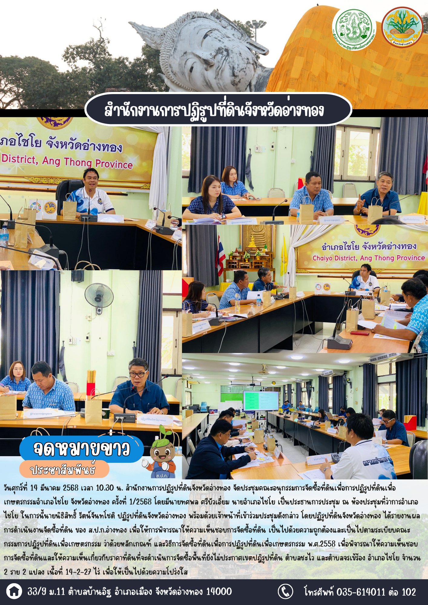 ส.ป.ก.อ่างทอง จัดประชุมคณะอนุกรรมการจัดซื้อที่ดินเพื่อการปฏิรูปที่ดินเพื่อเกษตรกรรมอำเภอไชโย จังหวัดอ่างทอง ครั้งที่ 1/2568 